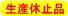 生産休止品