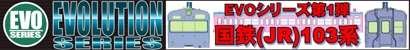 [ＥＶＯシリーズ] エボリューションシリーズ　コンセプト