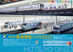 第３４回 鉄道模型ショウ２０１２