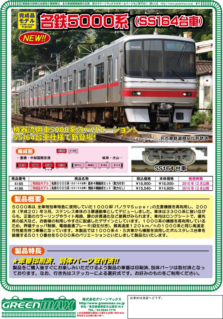グリーンマックス 【4両SET】 名鉄5000系(SS164台車)基本4輌編成セット