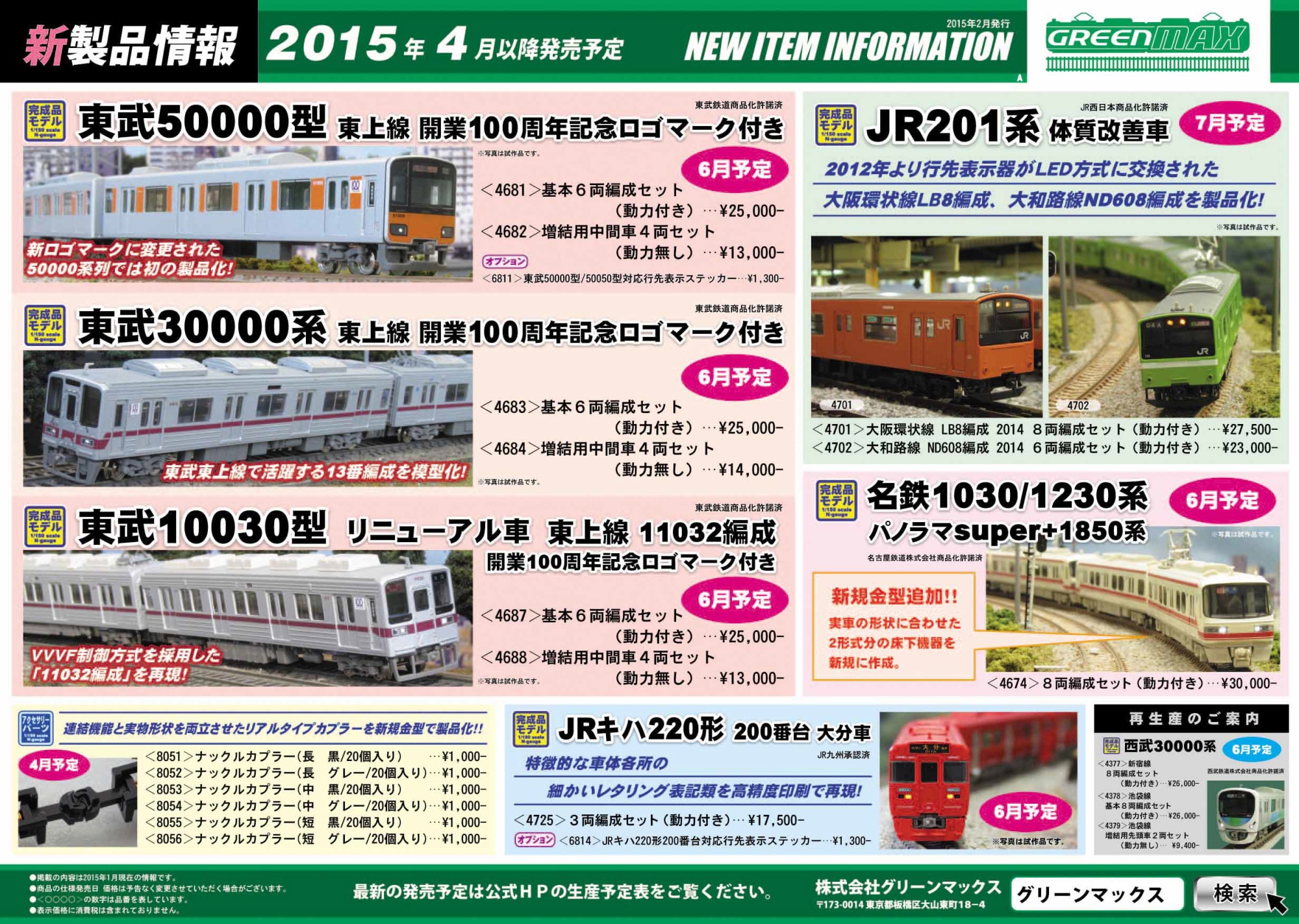 東武 50000系 50050型 6両編成セット 動力付 4199 東武10030型リニューアル車 (東武スカイツリーライン・車番選択