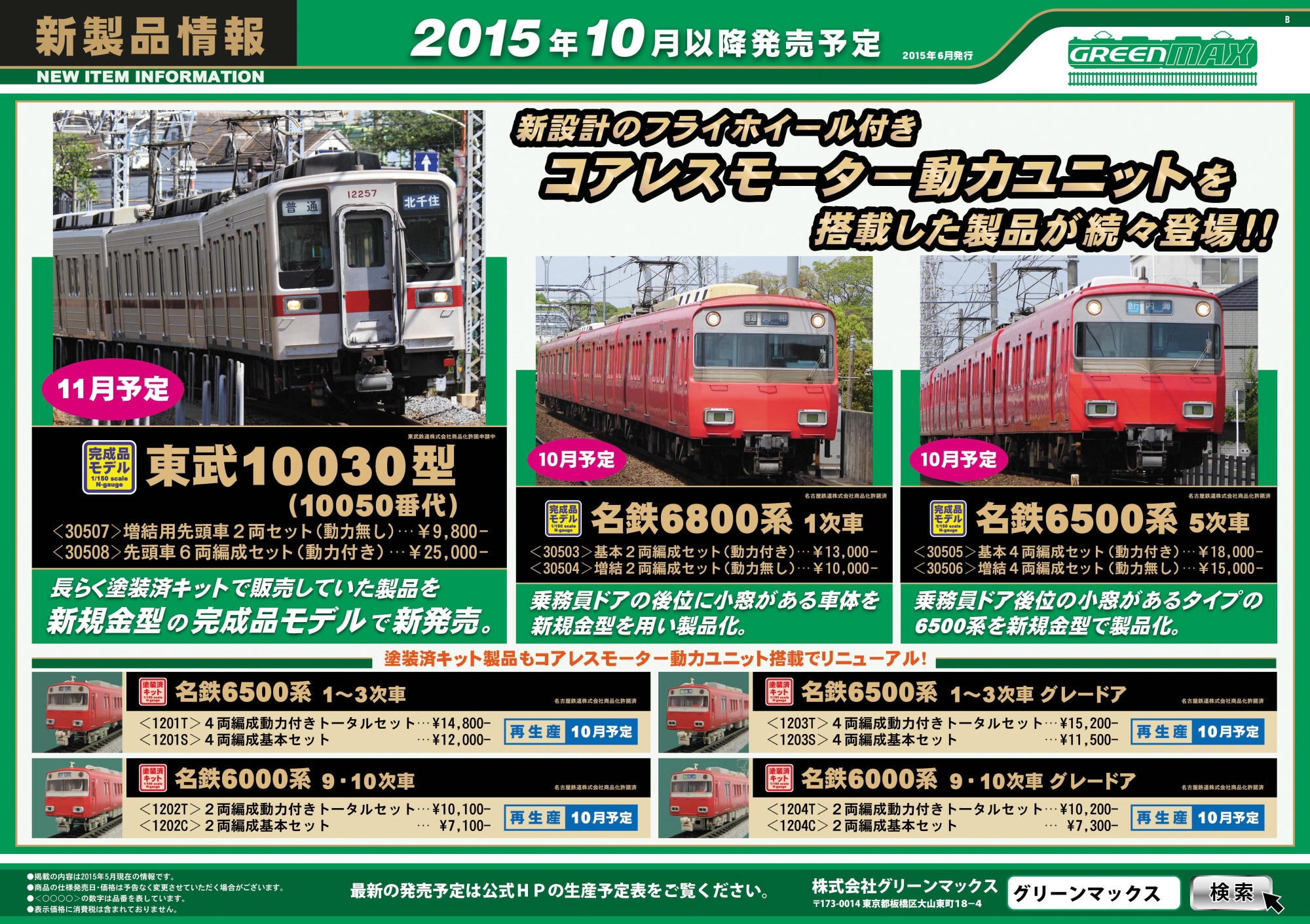 名鉄 6500系 1～3次車 グレードア 4輛編成動力付きトータル