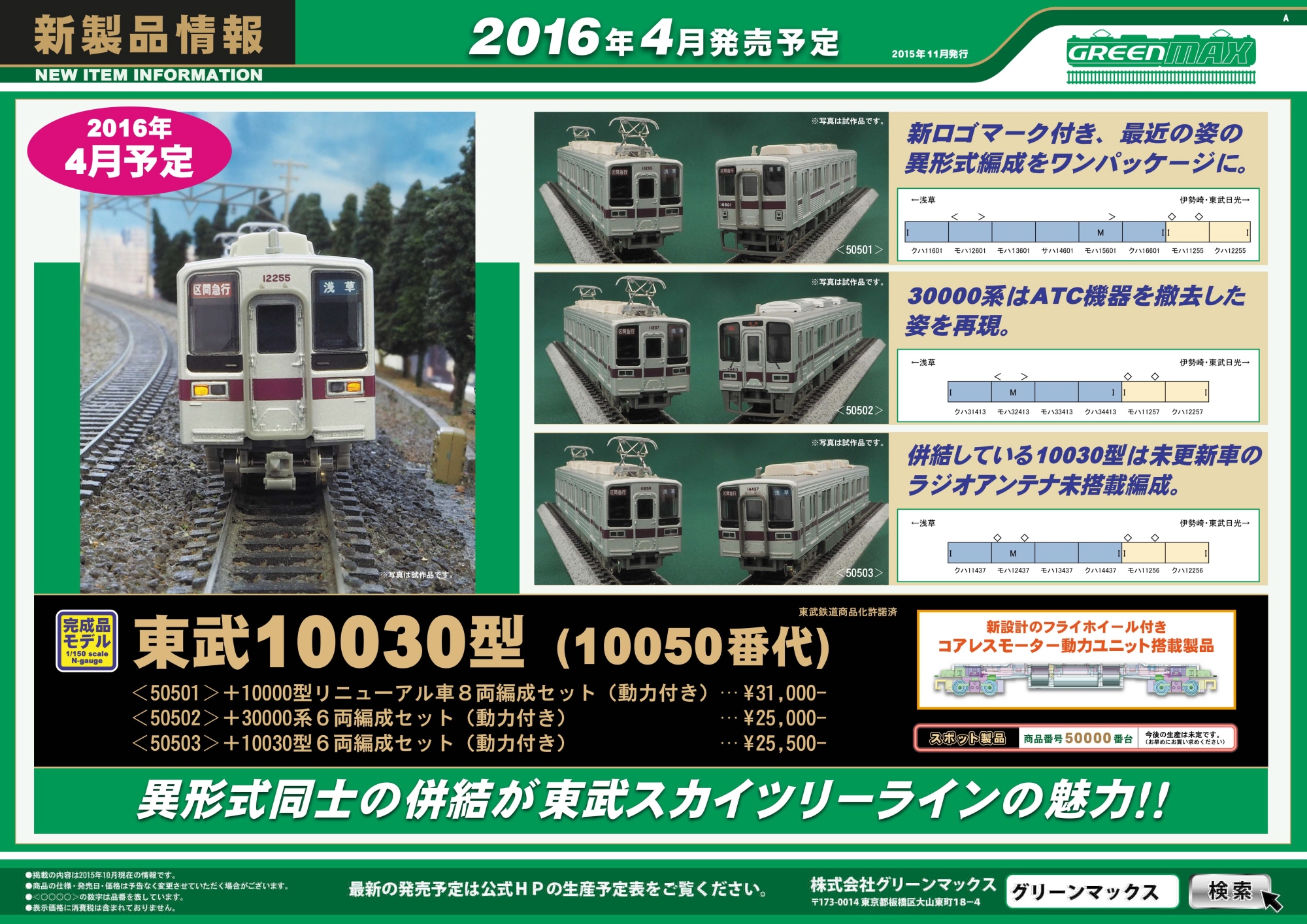 東武 10030型(10050番代)＋10000型リニューアル車 8輛編成セット