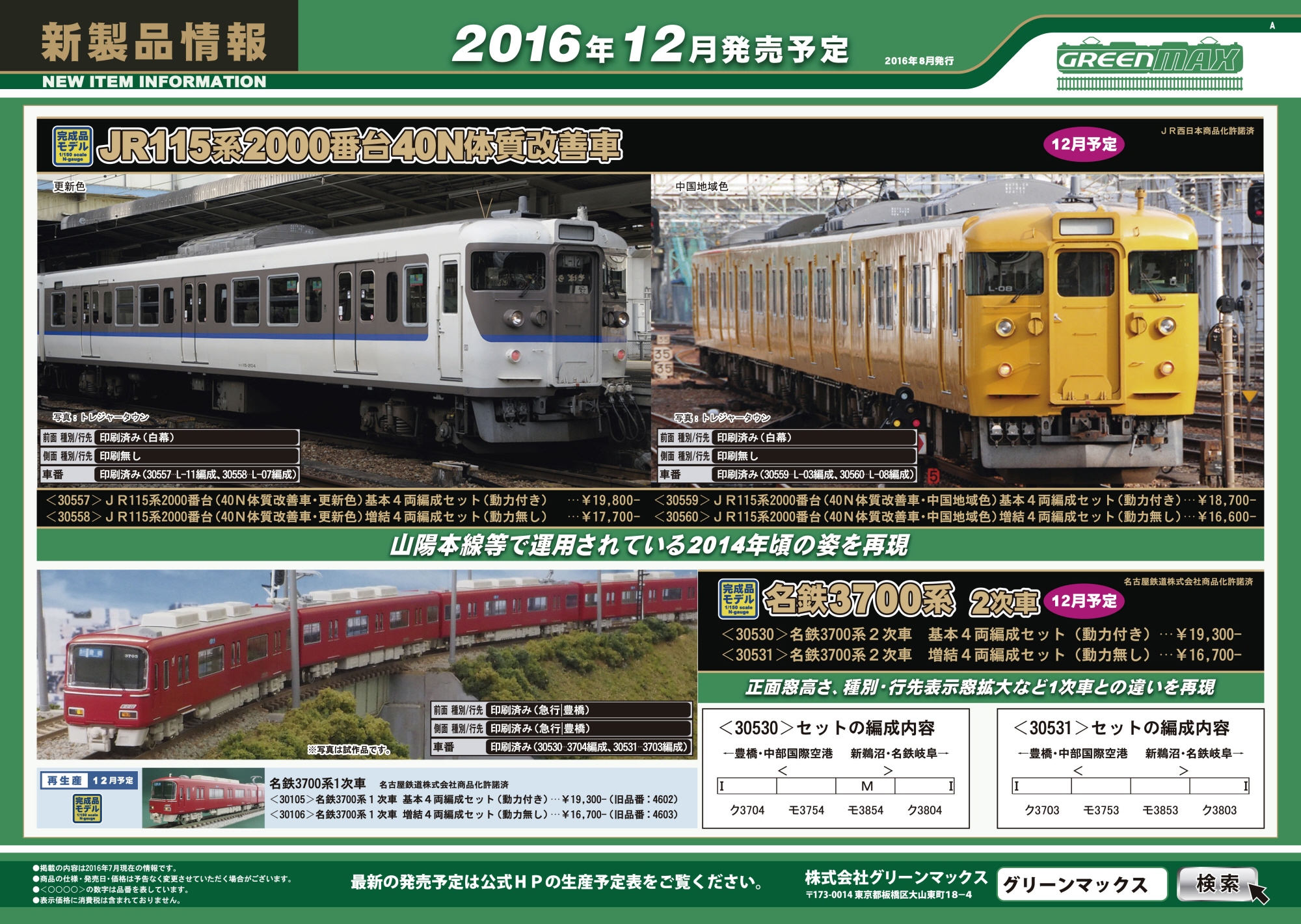 名鉄 3700系 1次車 基本4輛編成セット (動力付き) (基本・4両