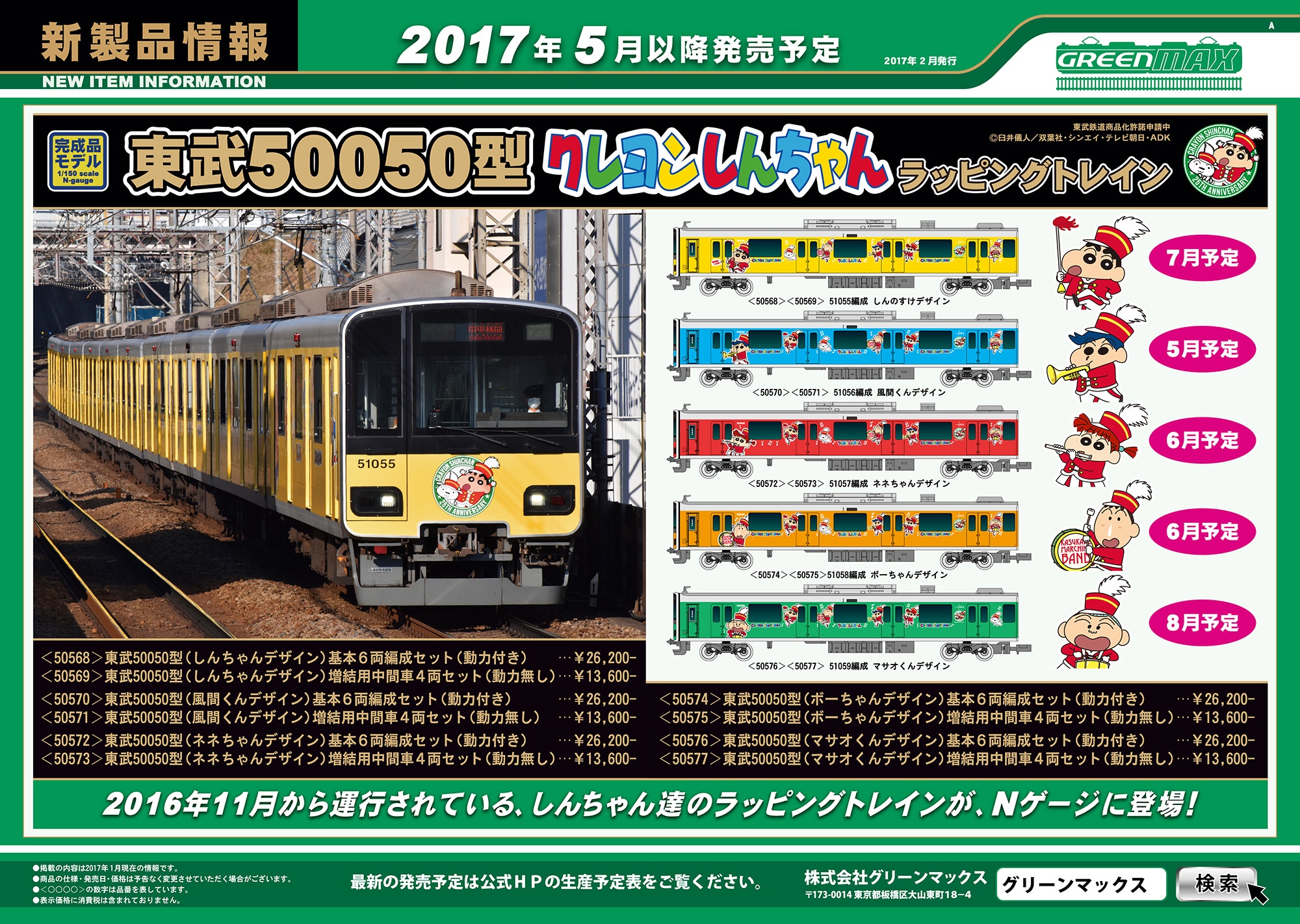 東武 50050型 (クレヨンしんちゃんラッピングトレイン・風間くん