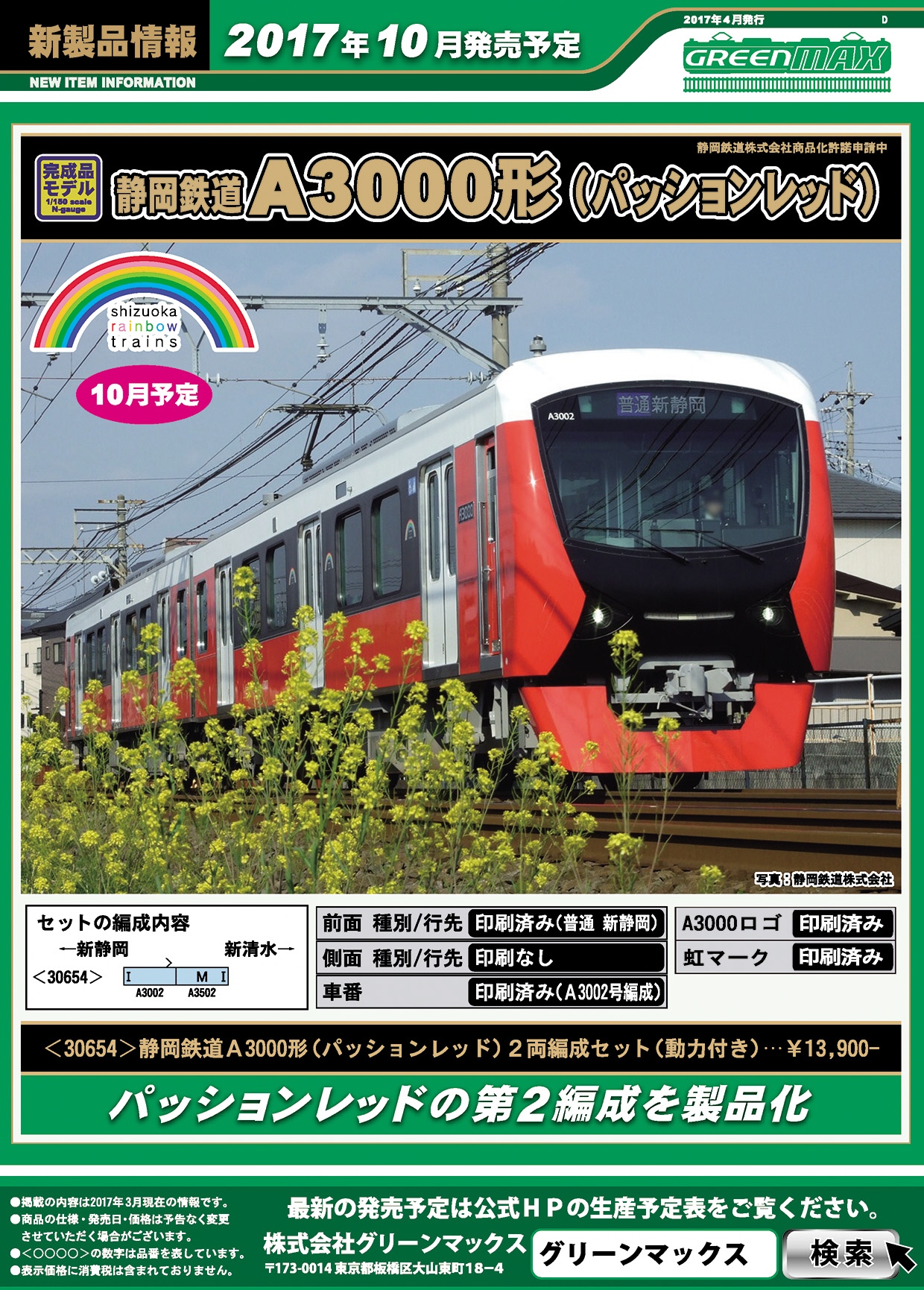 静岡鉄道 A3000形 (パッションレッド) 2輛編成セット (動力付き