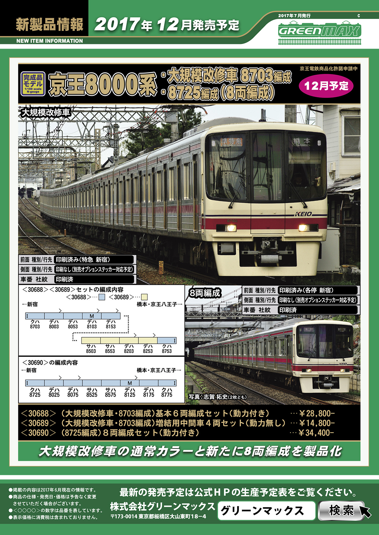 京王 8000系 (大規模改修車・8703編成) 基本6輛編成セット (動力