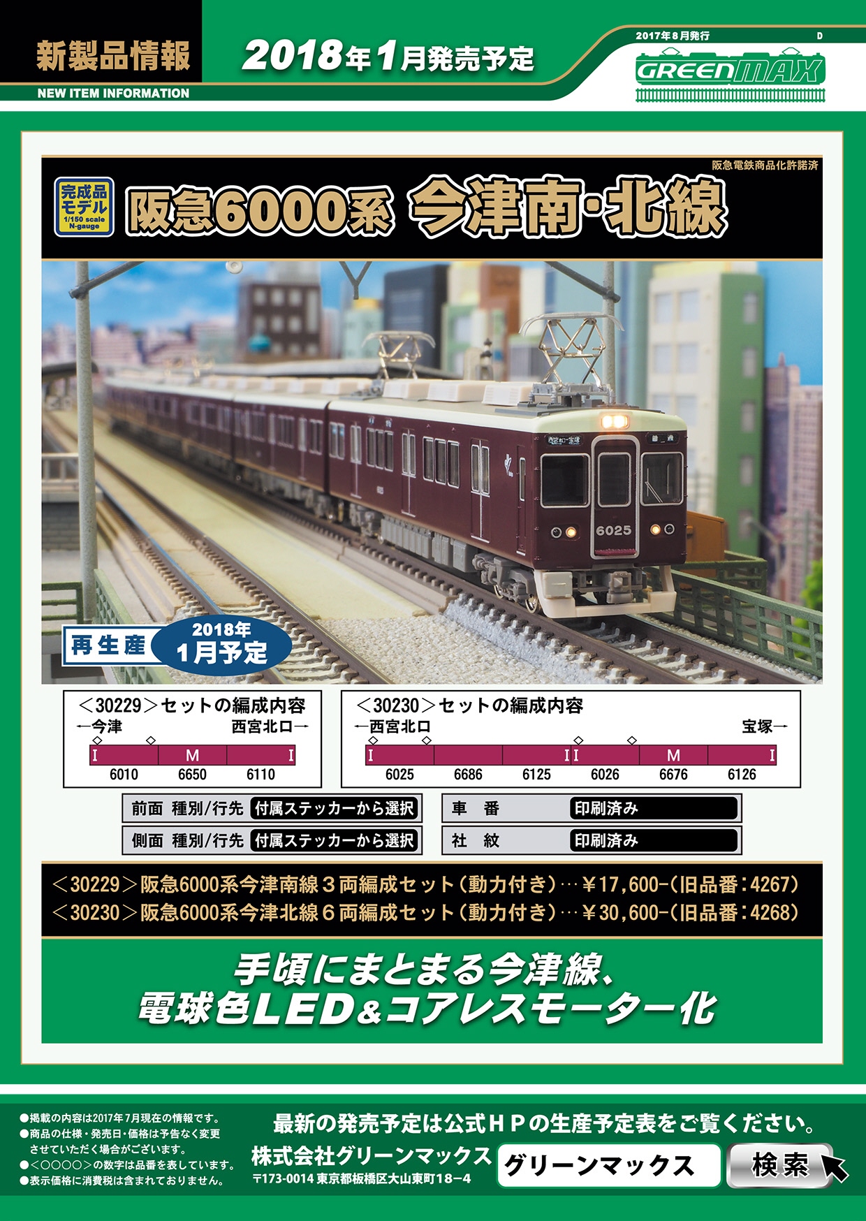 阪急 6000系 今津線(今津北線) 6輛編成セット (動力付き) (6両