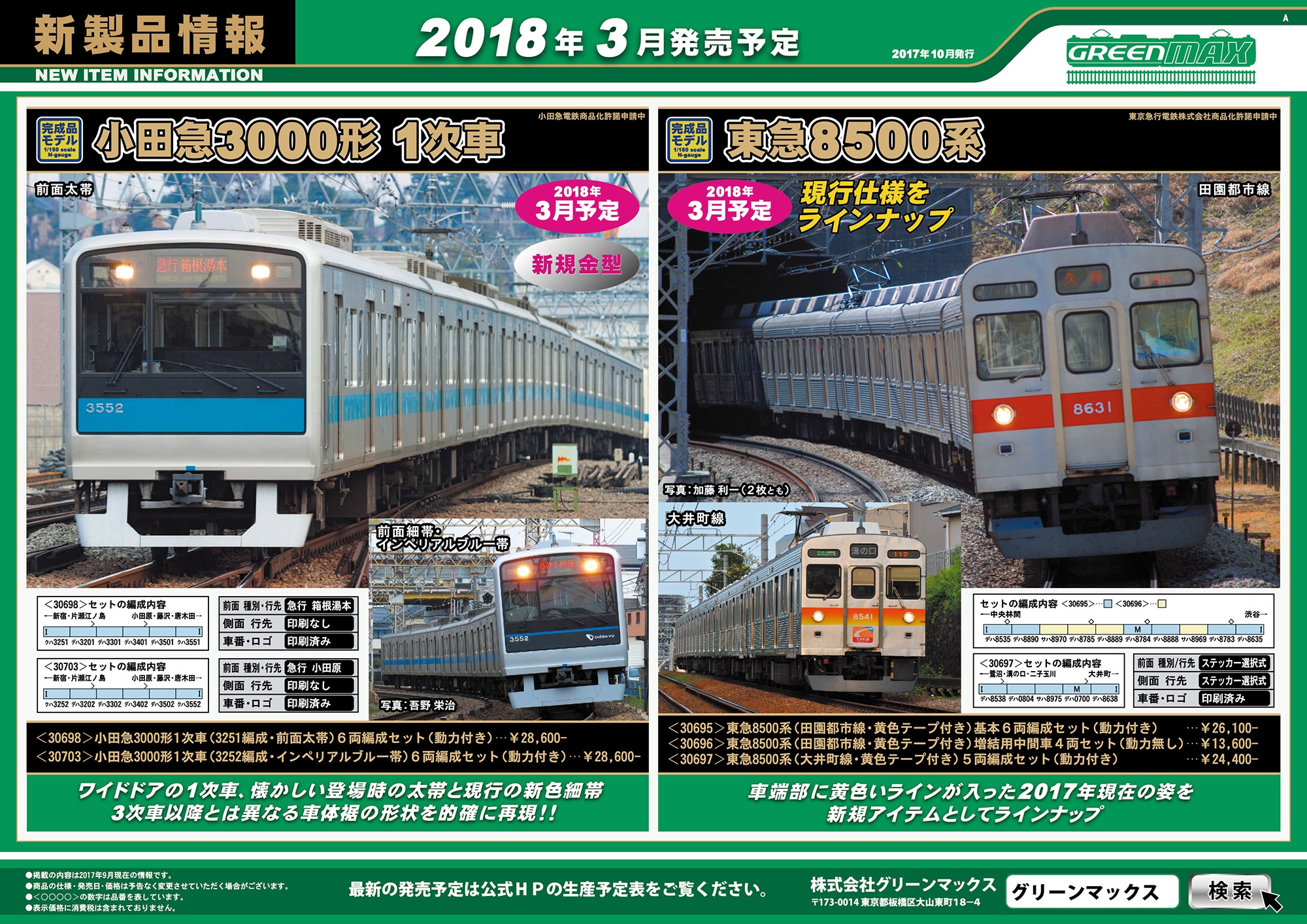 GREENMAX 発売予定品ポスター2018年03月,04月 小田急3000形1次車