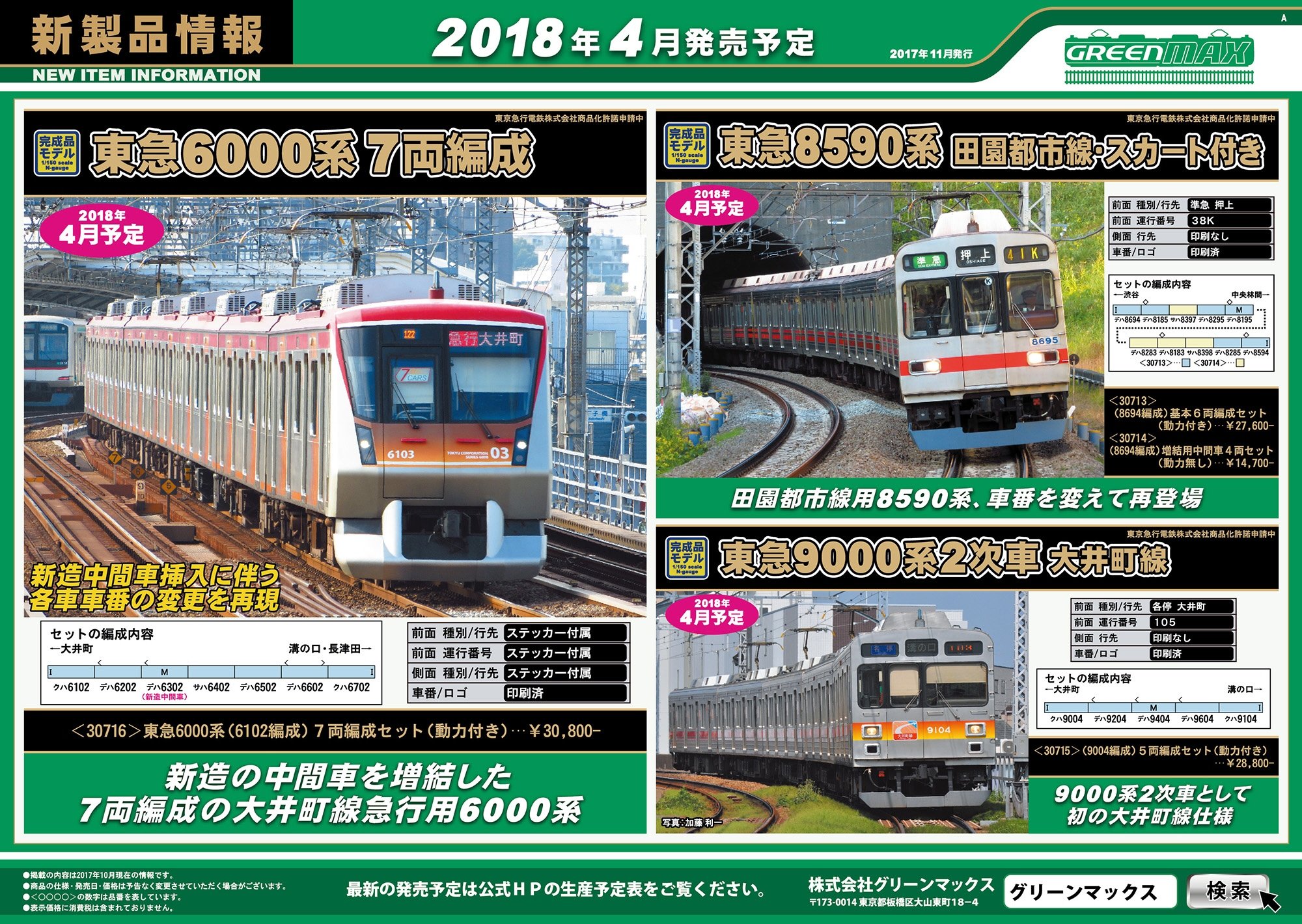 GREENMAX】発売予定品ポスター2018年04月 東急6000系,東急8590系