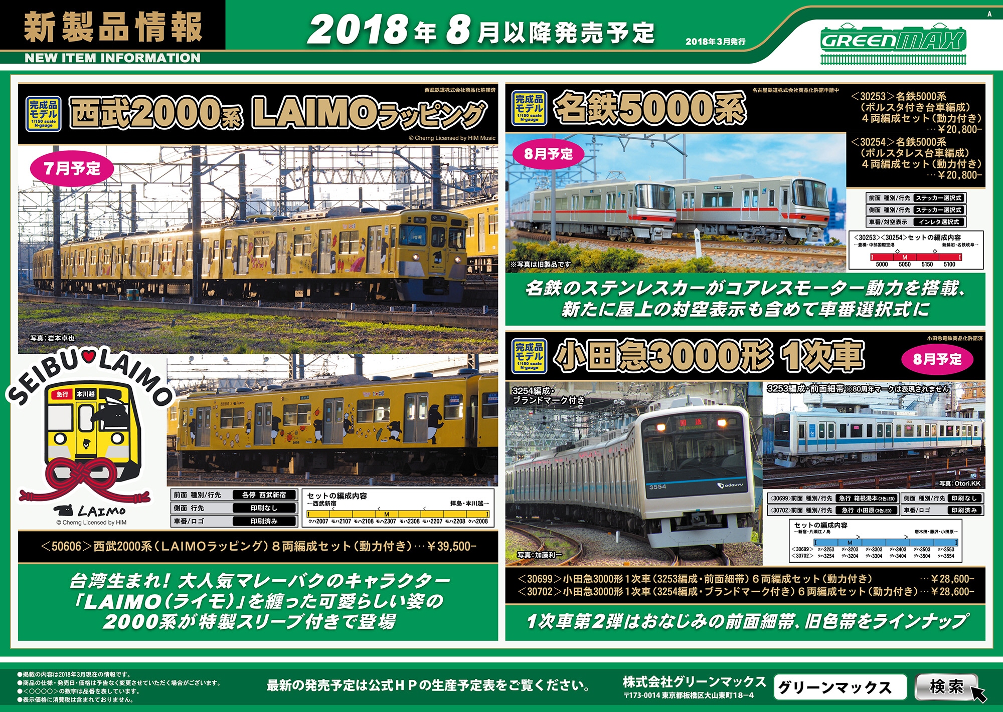 小田急 3000形 1次車 (3251編成・前面太帯) 6輛編成セット (動力