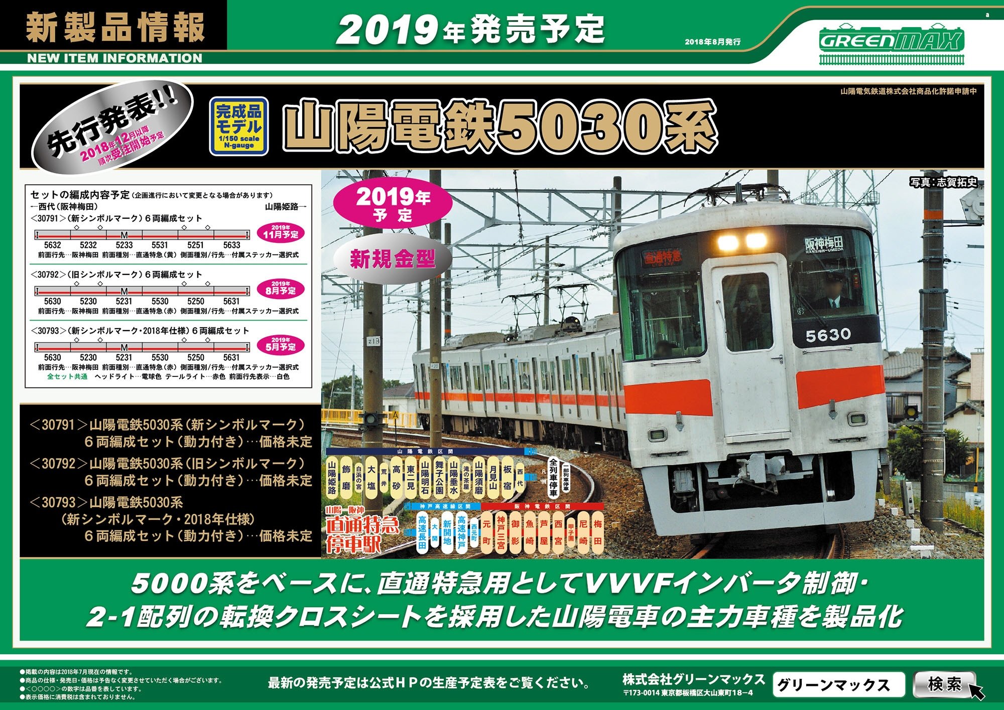 山陽電鉄 5030系 (新シンボルマーク・2018年仕様) 6両編成セット (動力 