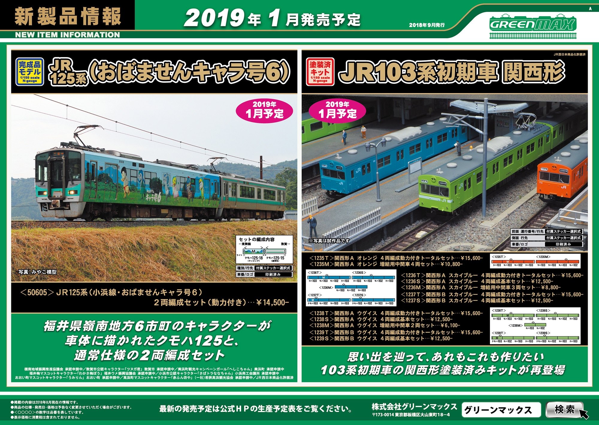JR 125系 (小浜線・おばませんキャラ号6) 2輛編成セット(動力