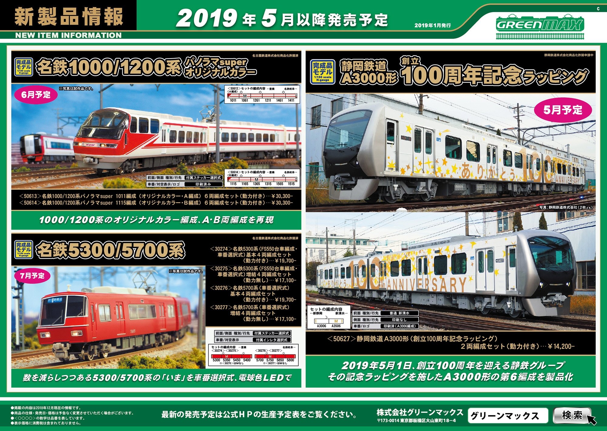 GM　グリーンマックス　静岡鉄道A3000形　クリアブルー\u0026創立100周年記念