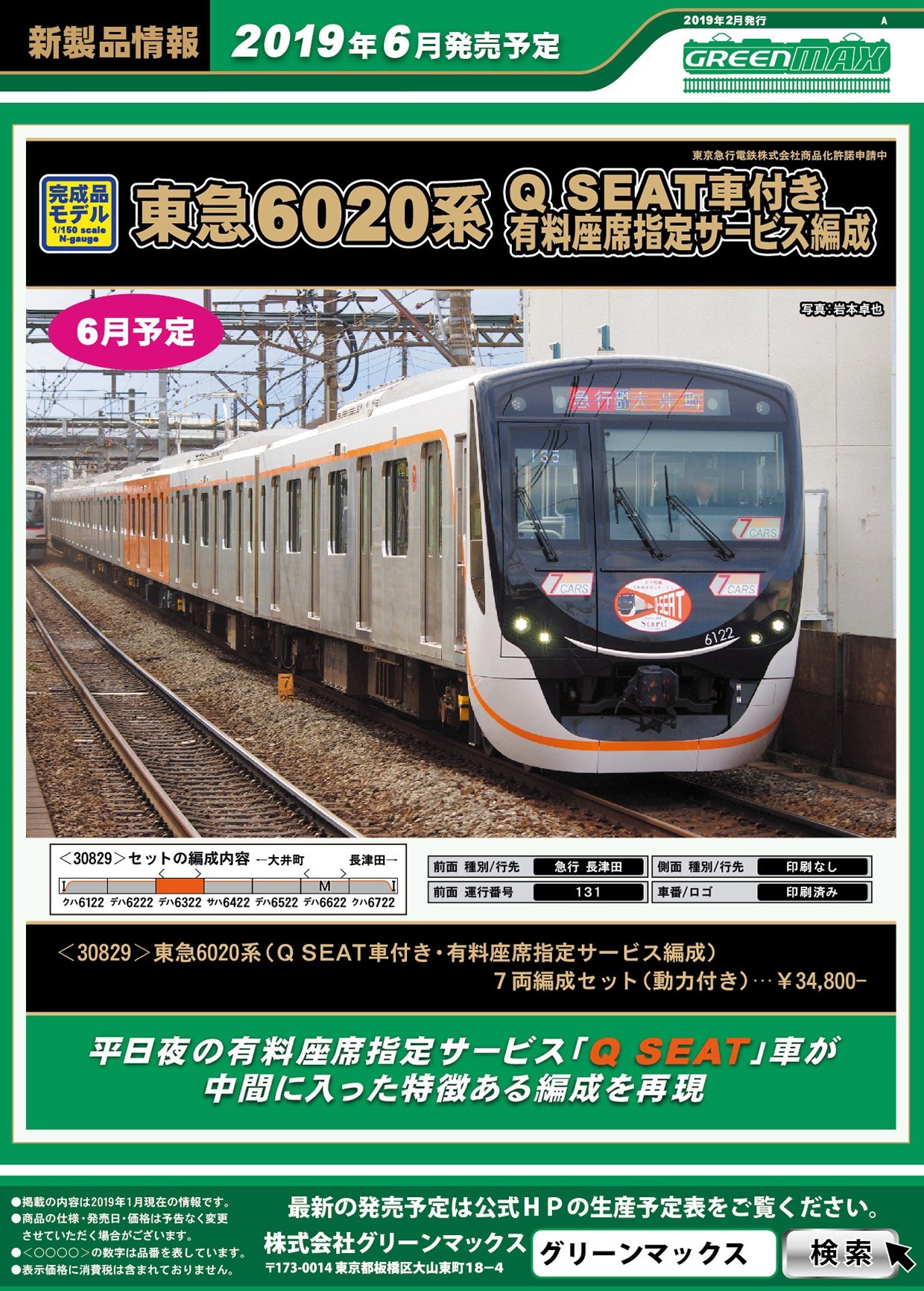 東急6020系 (Q SEAT車付き・有料座席指定サービス編成) 7輛編成セット