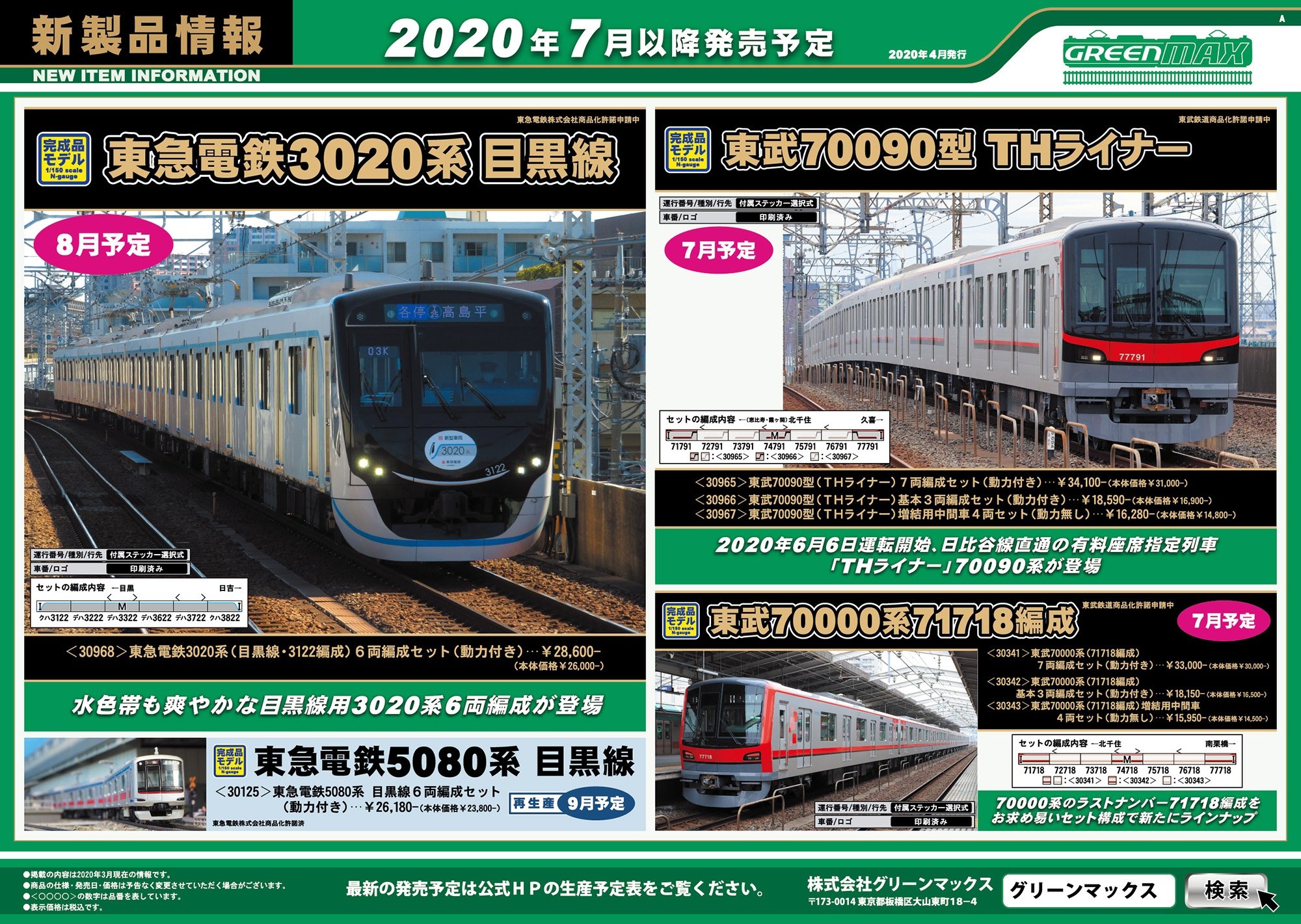 東急電鉄 3020系 (目黒線・3122編成) 6輛編成セット (動力付き) (6両 