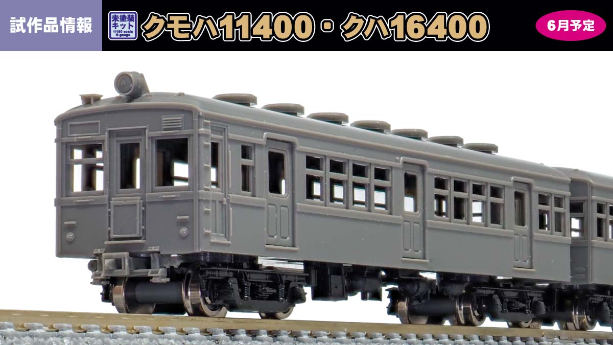 国鉄クモハ11形400番台／クハ16形400番台の試作品