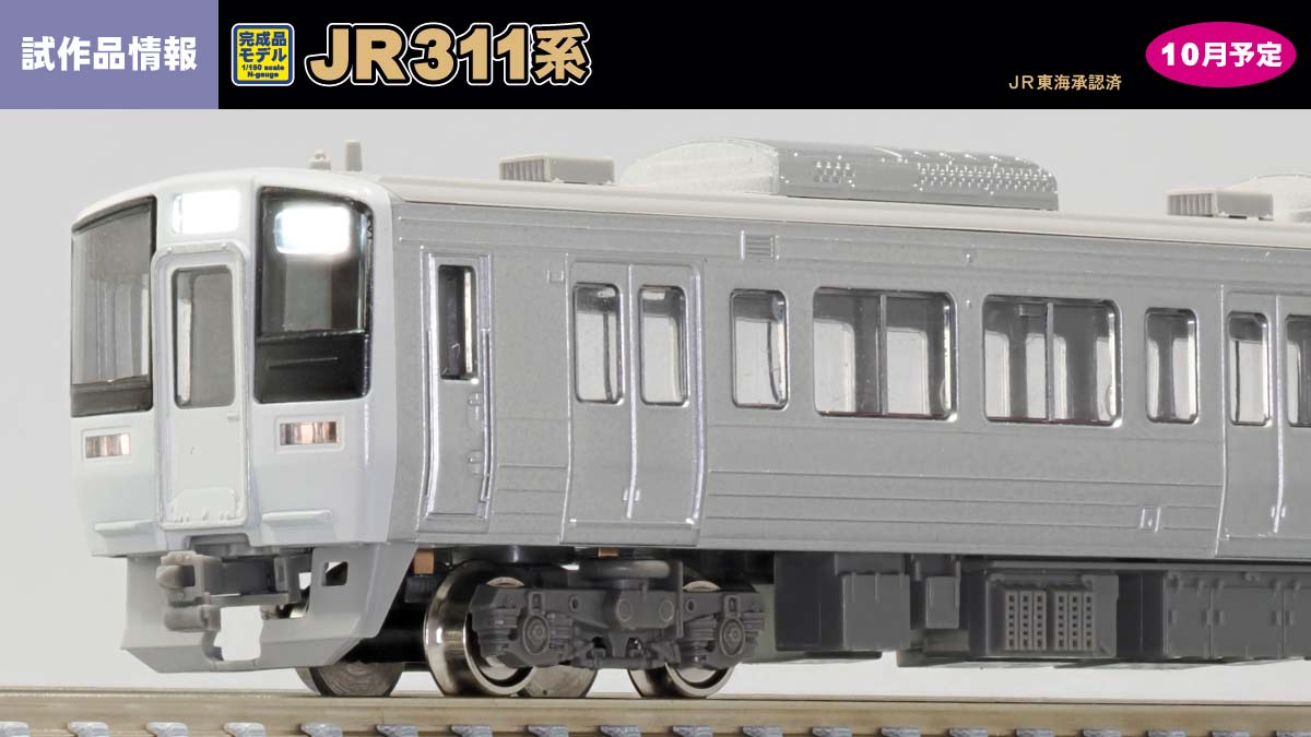 JR311系の試作品