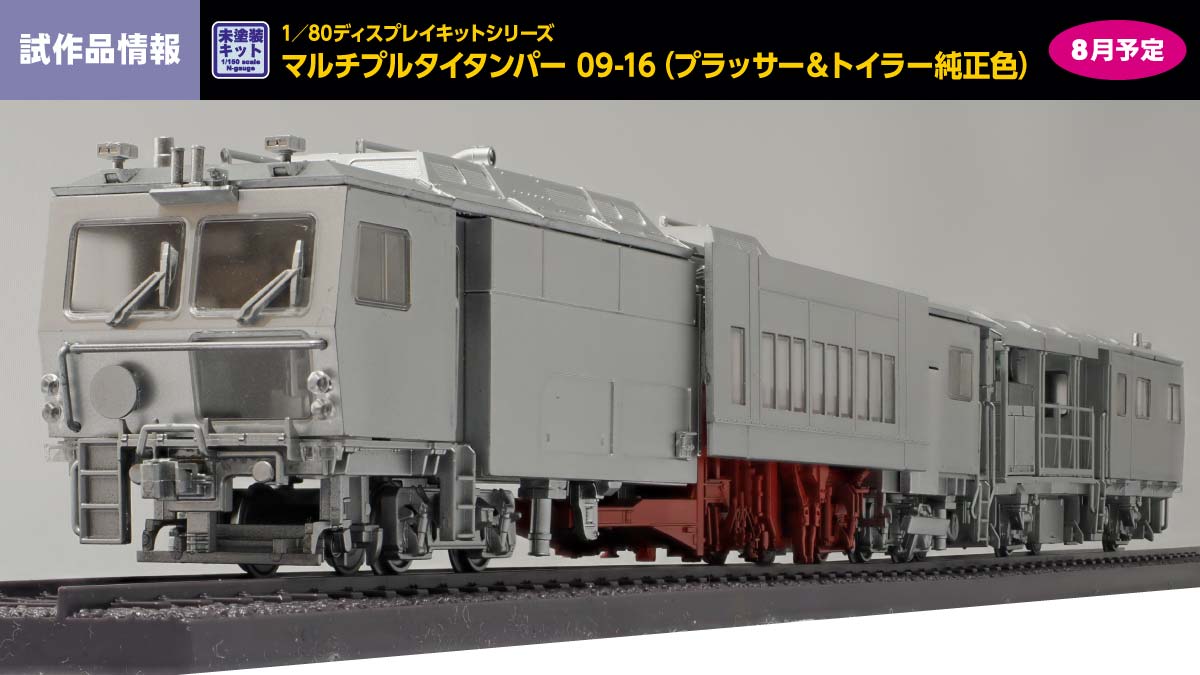 マルチプルタイタンパー 09-16（プラッサー＆トイラー純正色）ディスプレイキットの試作品