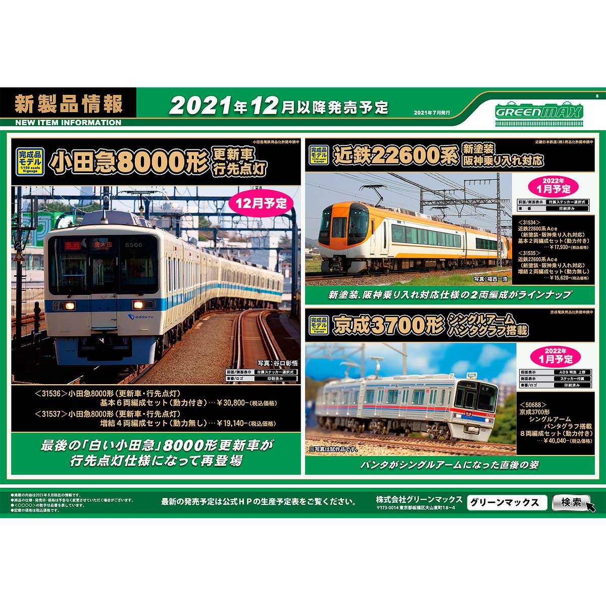 2021年7月7日発行B｜新製品情報ポスター｜Nゲージ鉄道模型のグリーンマックス