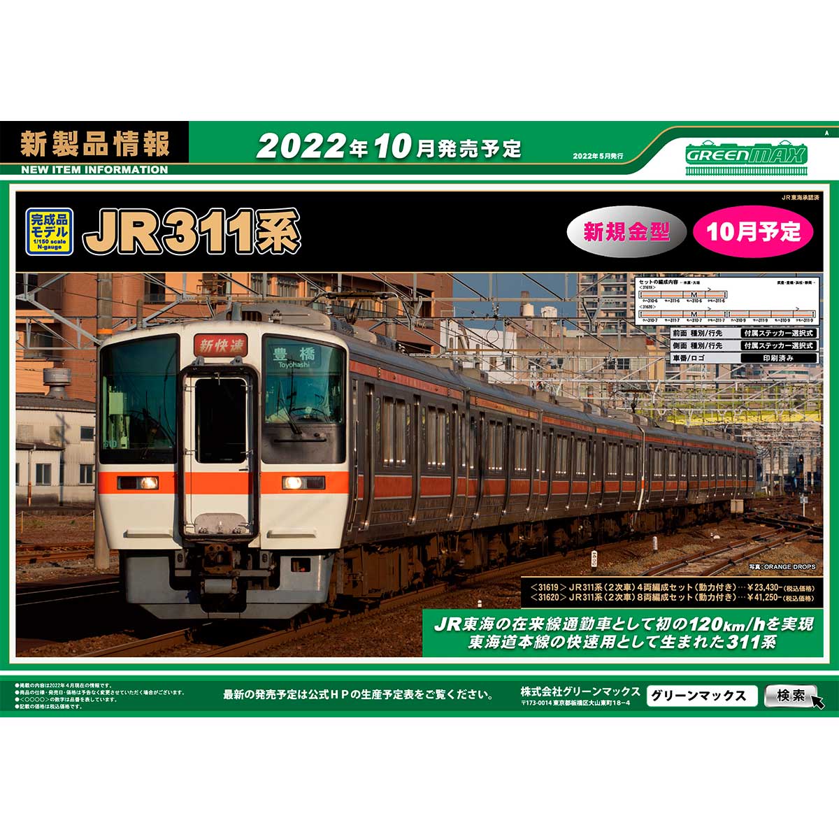 2022年5月10日発行A｜新製品情報ポスター｜Nゲージ鉄道模型のグリーンマックス