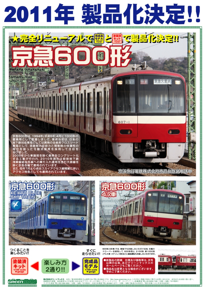 グリーンマックス京急600形更新車KEIKYUBLUESKYTRAIN8両セット グリーンマックス】京急600形（更新車•KEIKYU BLUE SKY TRAIN
