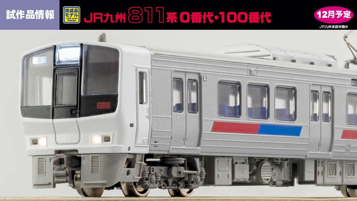 811系試作品