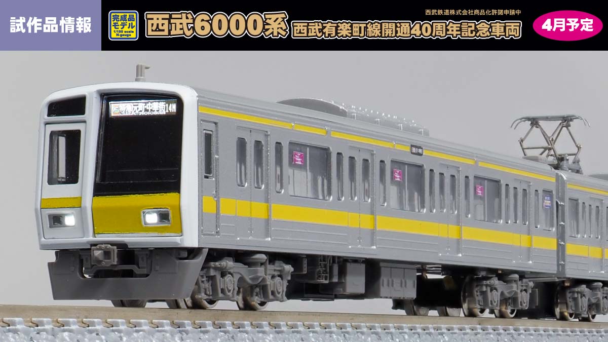 西武6000系（西武有楽町線開通40周年記念車両）試作品