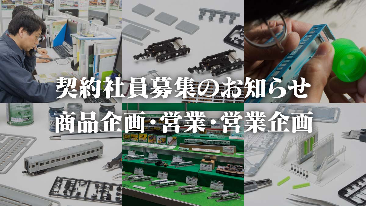 社員募集