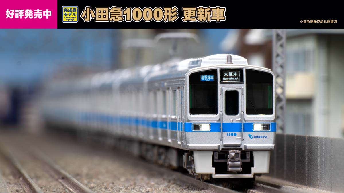 小田急1000形更新車発売中