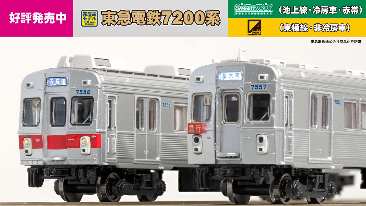 東急電鉄7200系発売中