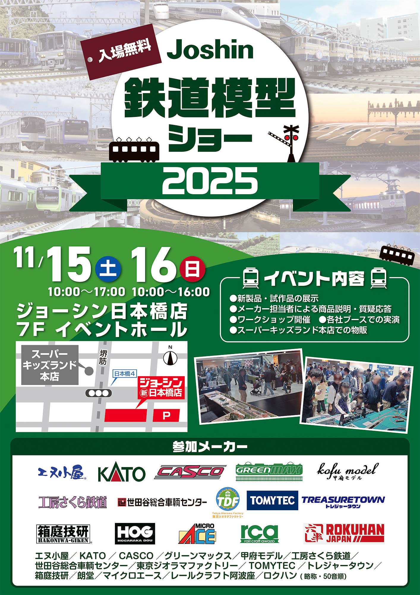 ジョーシン日本橋店「Joshin 鉄道模型ショー2025」に出展します
