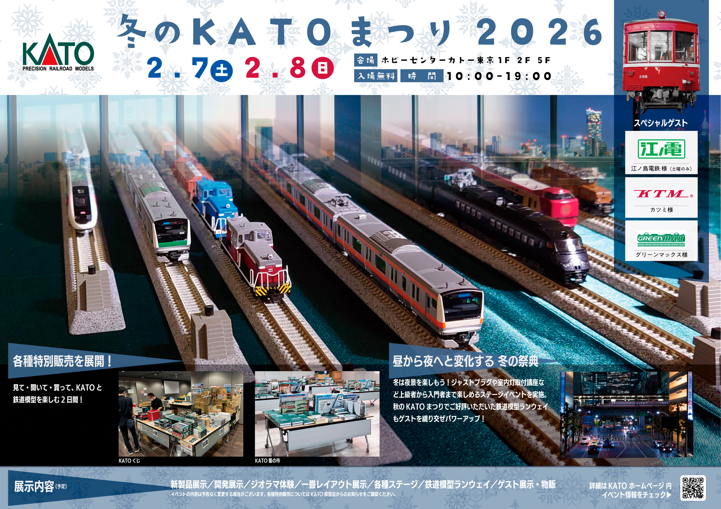 ホビーセンターカトー東京店「冬のホビセンまつり2026」に出展します