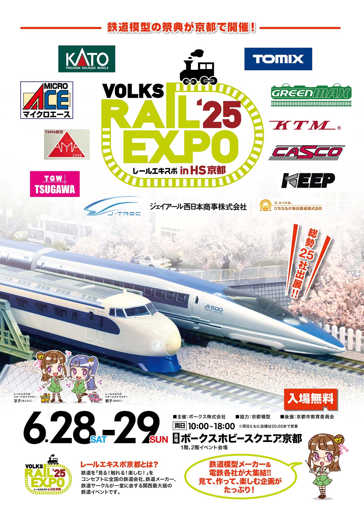 250628_京都市・ボークスホビースクエア京都