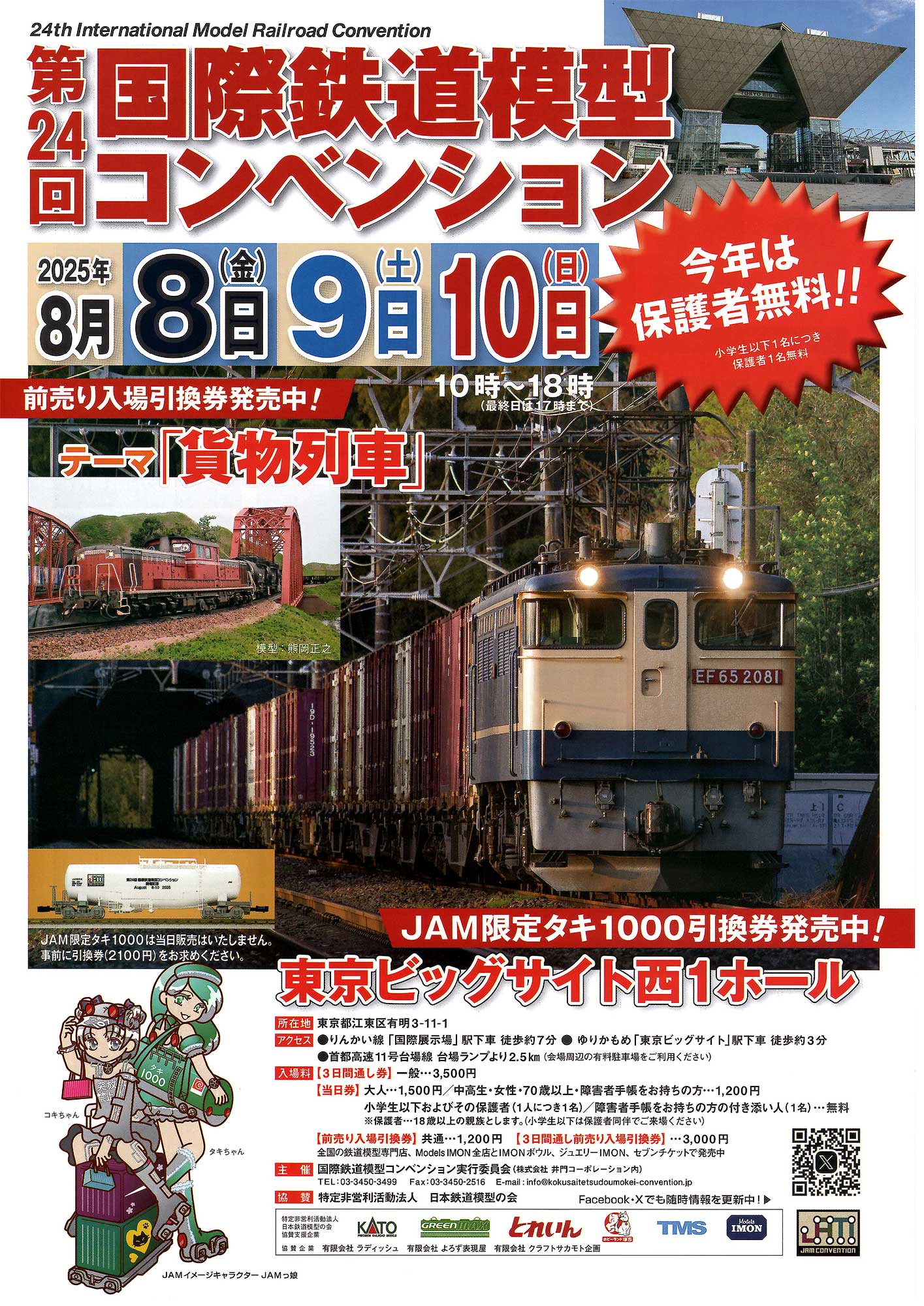 250808_江東区・東京ビッグサイト「国際鉄道模型コンベンション（JAM）」