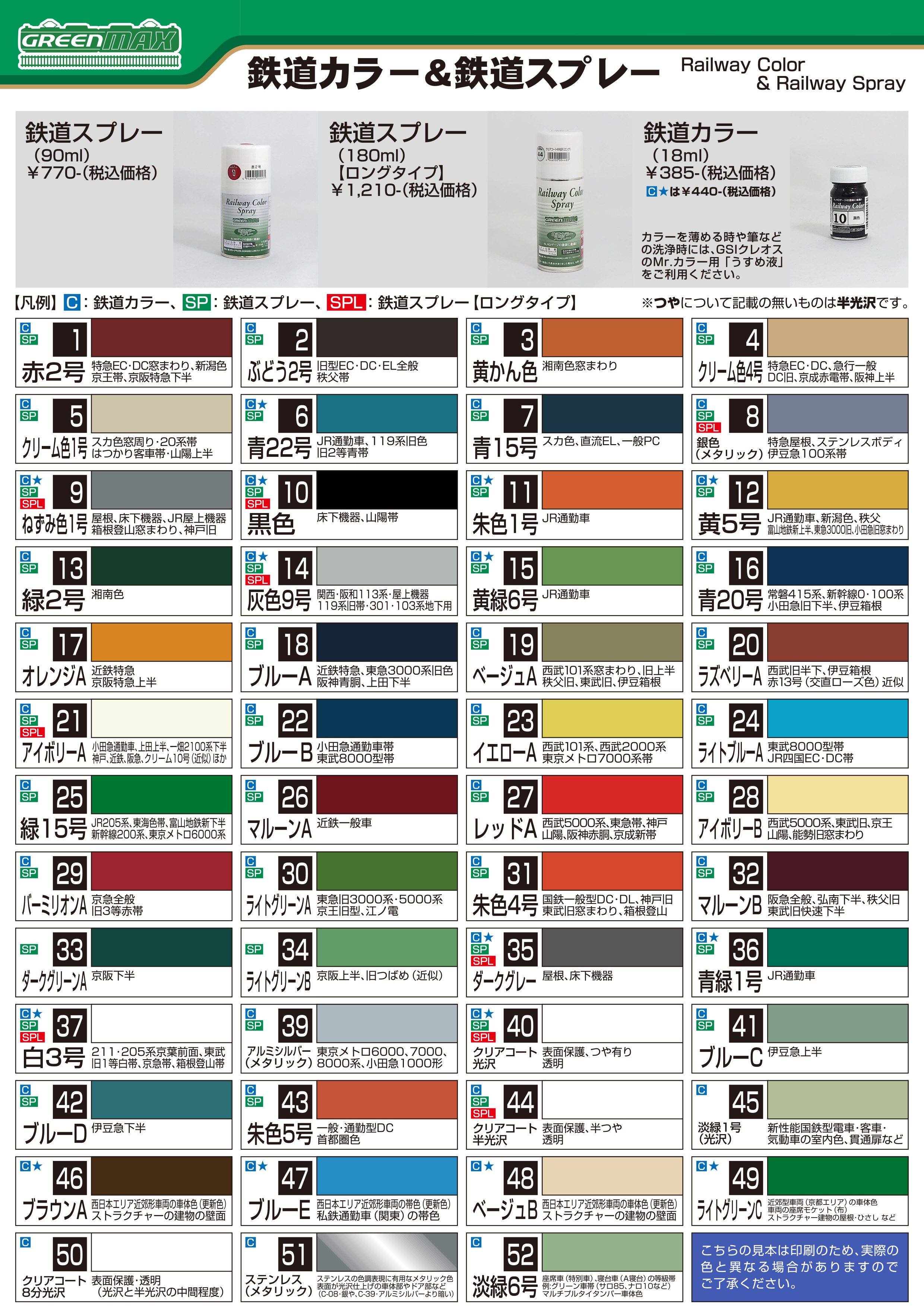 鉄道カラー＆鉄道スプレー（2025年9月）