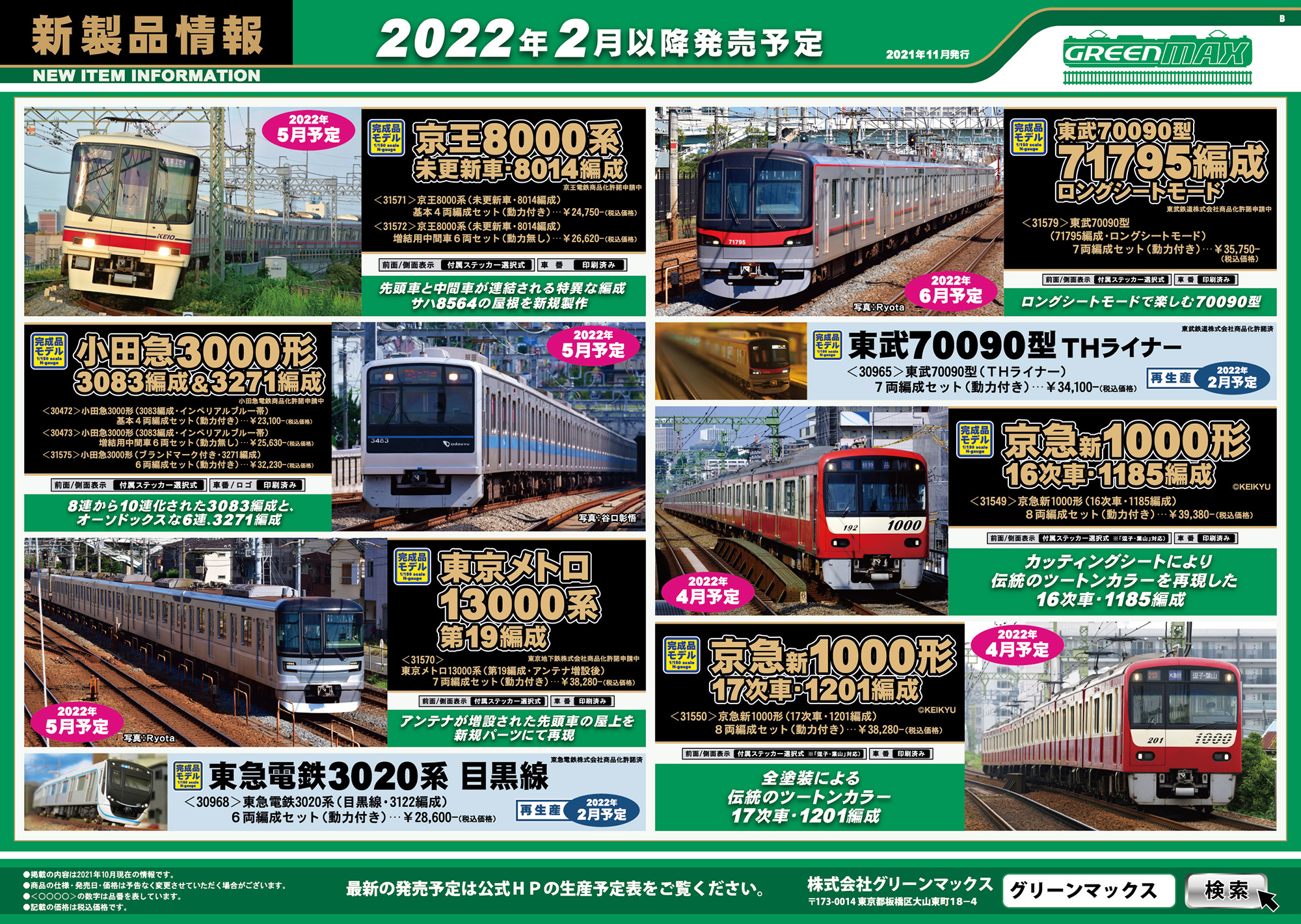 2021年11月10日発行B｜新製品情報ポスター｜Nゲージ鉄道模型の
