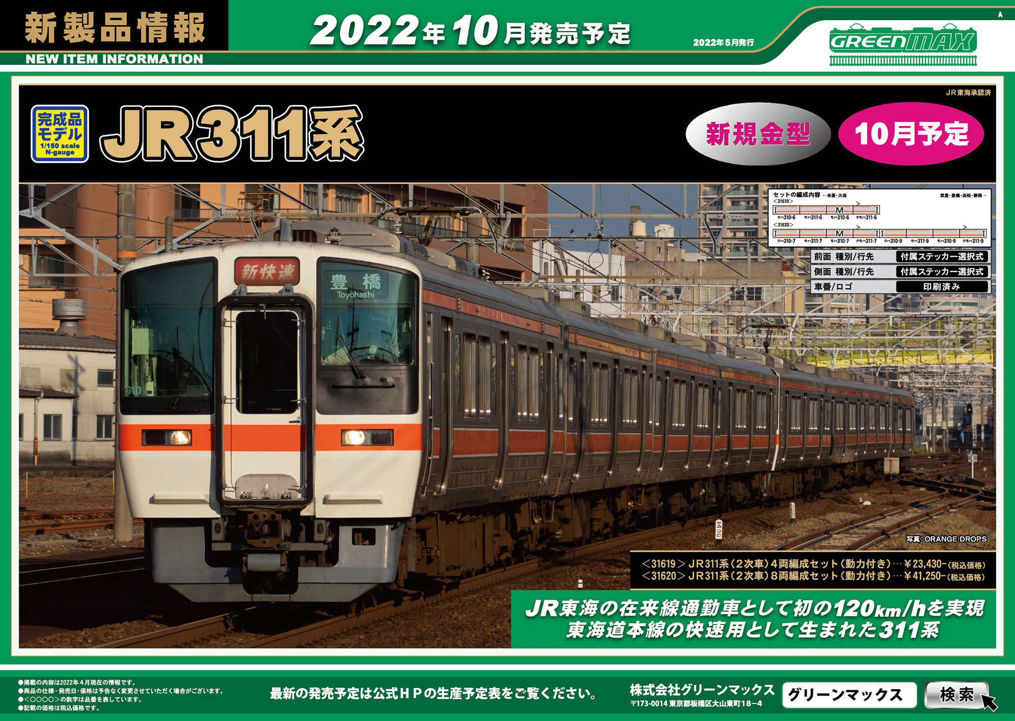 JR 311系 (2次車) 4両編成セット (動力付き) (4両セット) (塗装済み完成品) (鉄道模型) - ホビーサーチ 鉄道模型 N