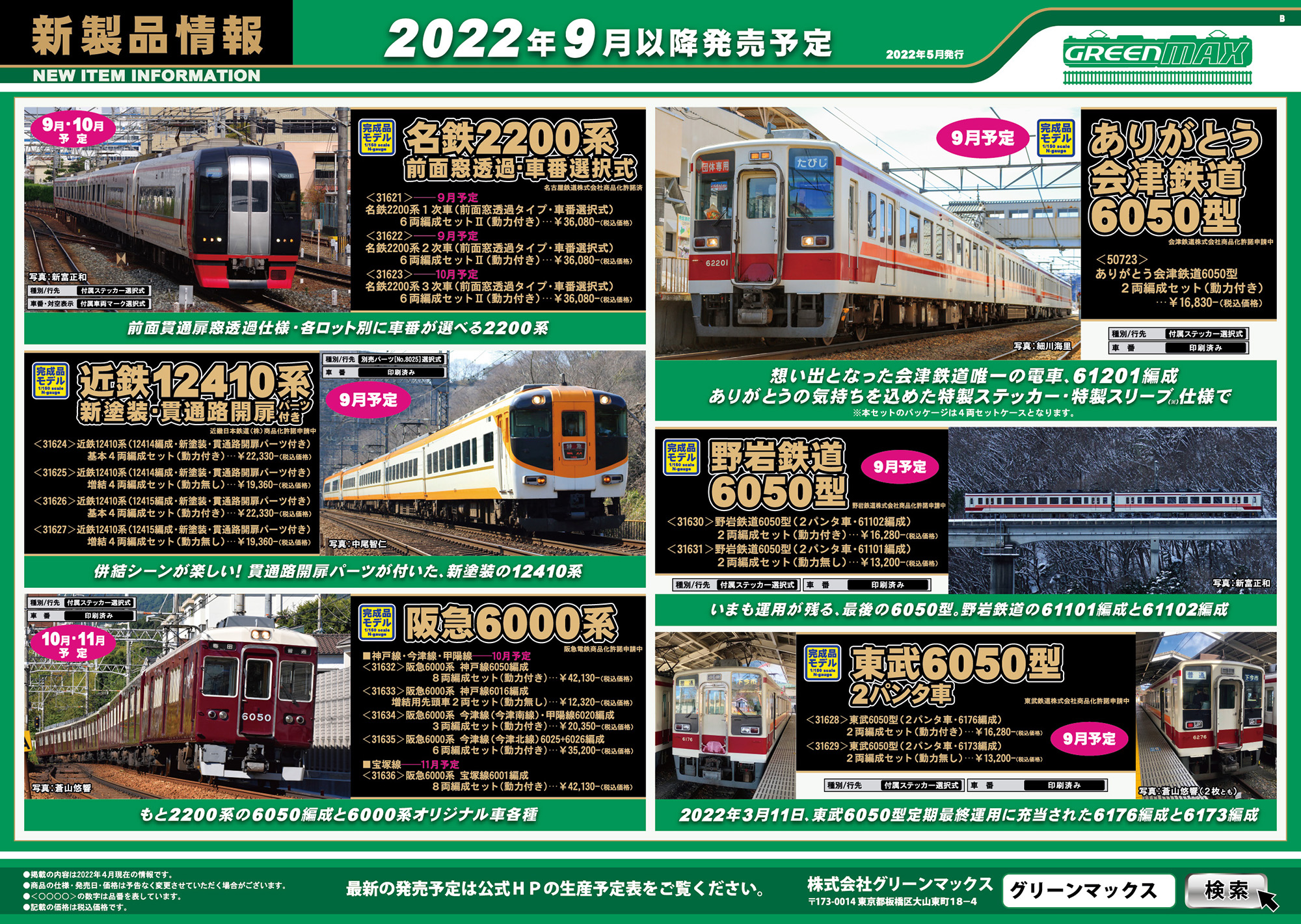 2022年5月10日発行B｜新製品情報ポスター｜Nゲージ鉄道模型のグリーン