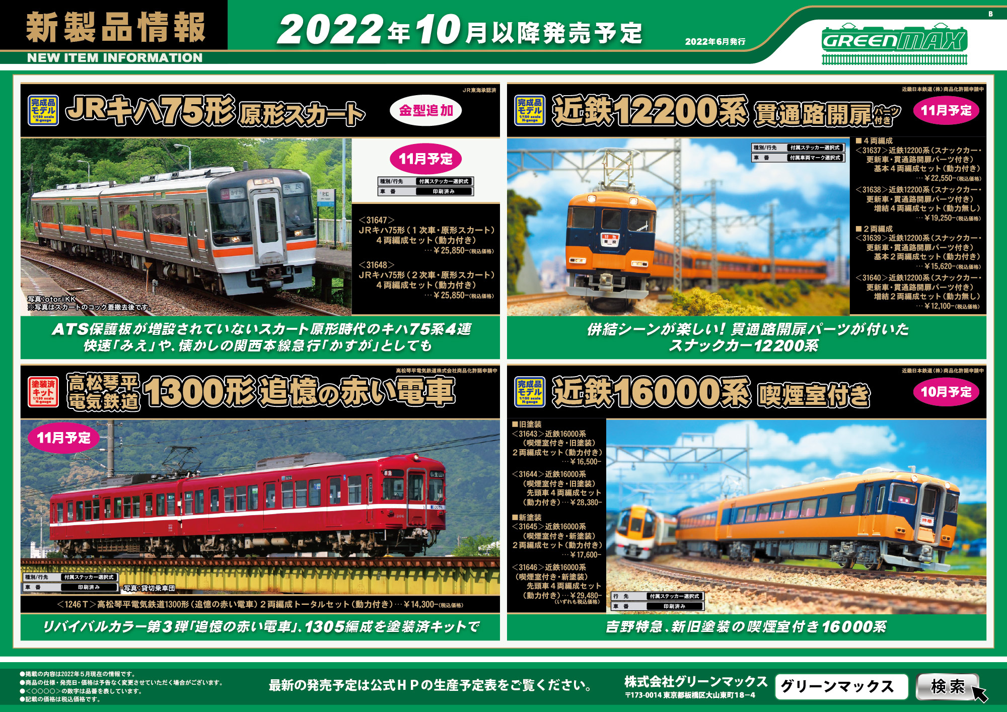 2022年6月16日発行B｜新製品情報ポスター｜Nゲージ鉄道模型のグリーン