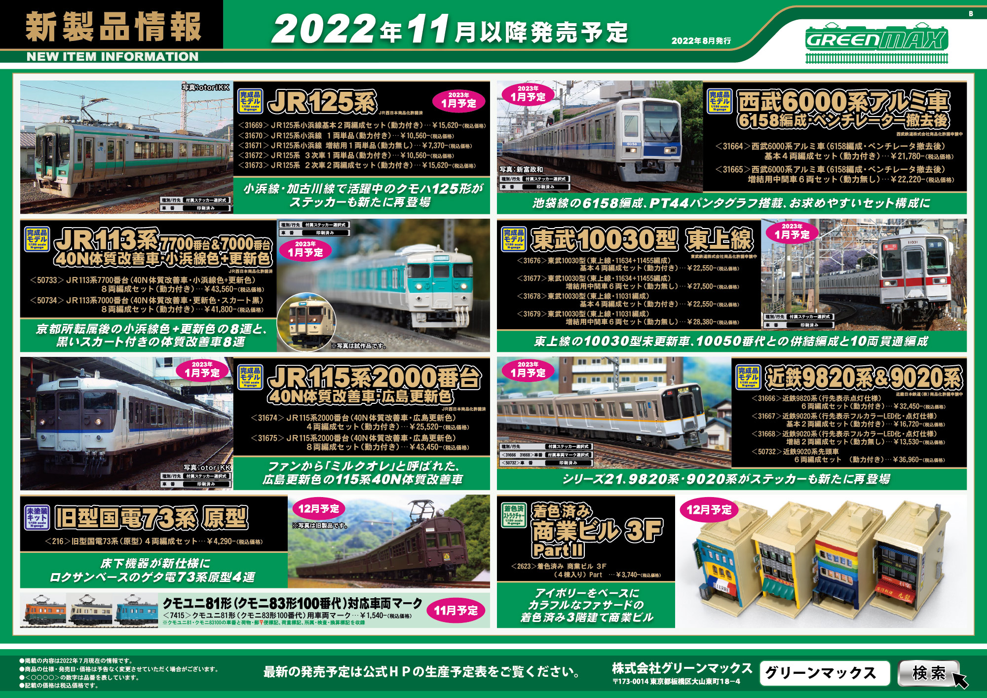 2022年8月17日発行B｜新製品情報ポスター｜Nゲージ鉄道模型のグリーンマックス