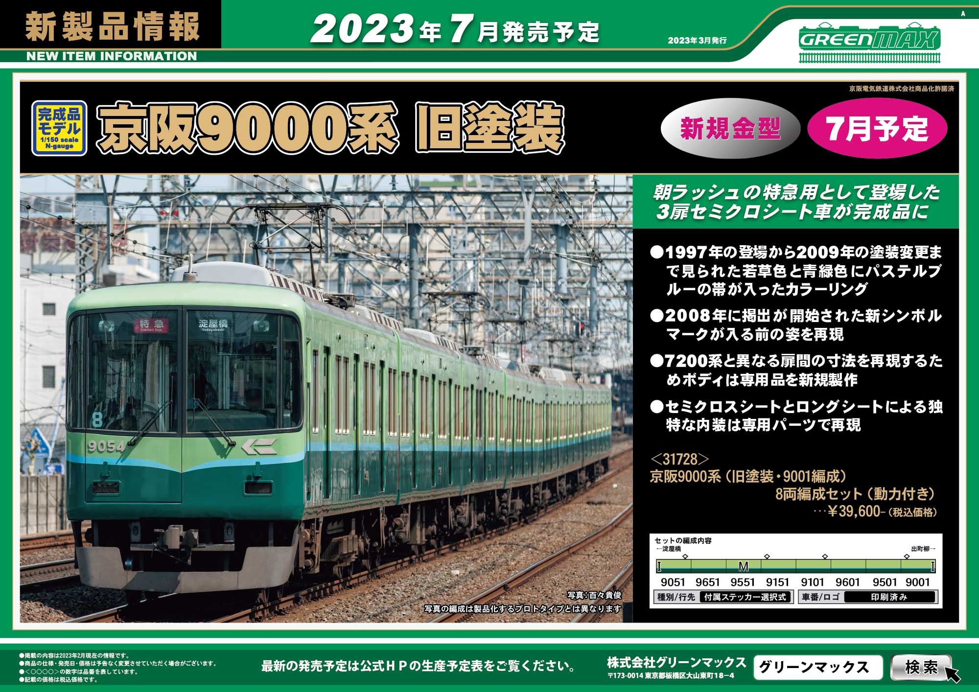 京阪 9000系 (旧塗装・9001編成) 8両編成セット (動力付き) (8両