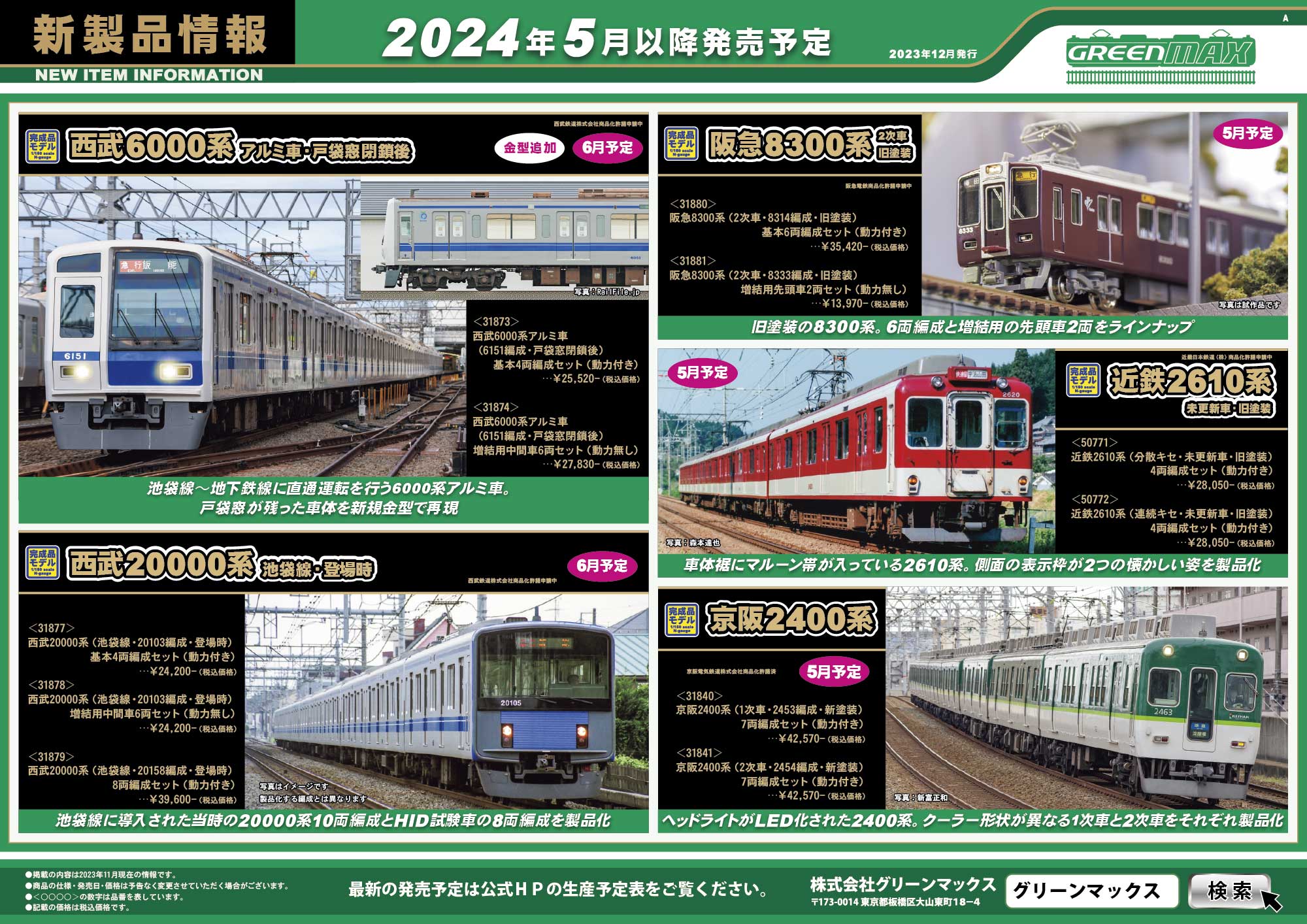 31877＞西武20000系（池袋線・20103編成・登場時）基本4両編成
