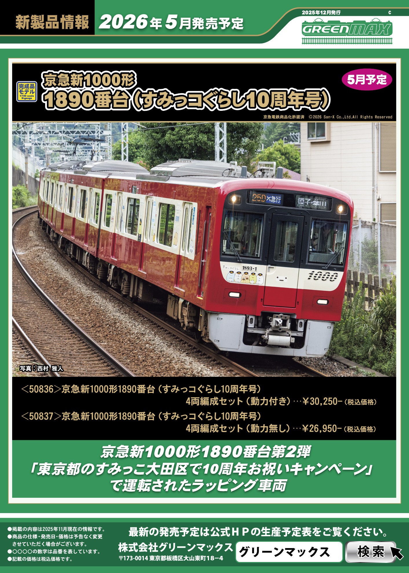 ●のん (9月1日予定) 2025年12月22日発行C｜新製品情報ポスター｜Nゲージ鉄道模型のグリーン