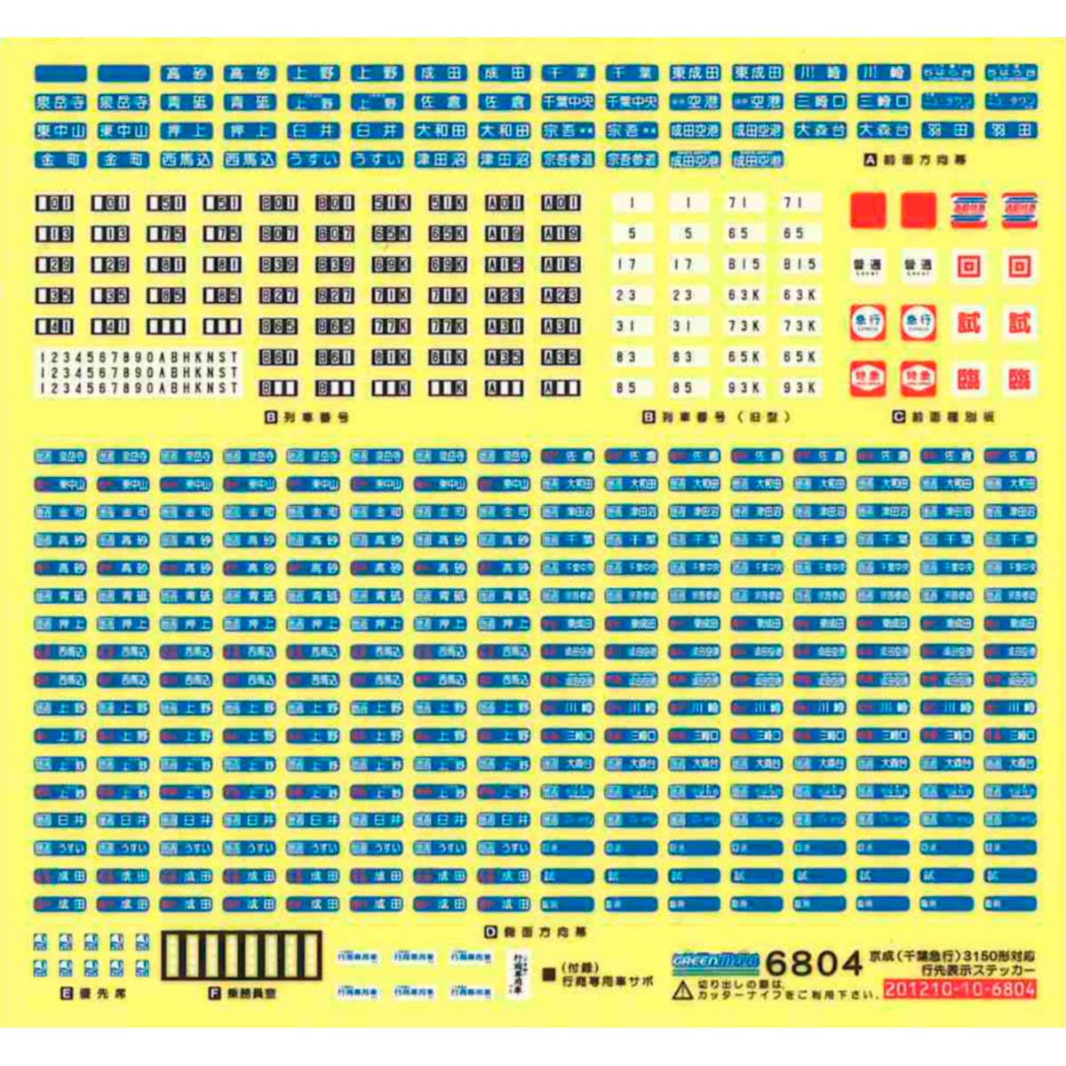 ＜6804＞京成（千葉急行）3150形対応行先ステッカー