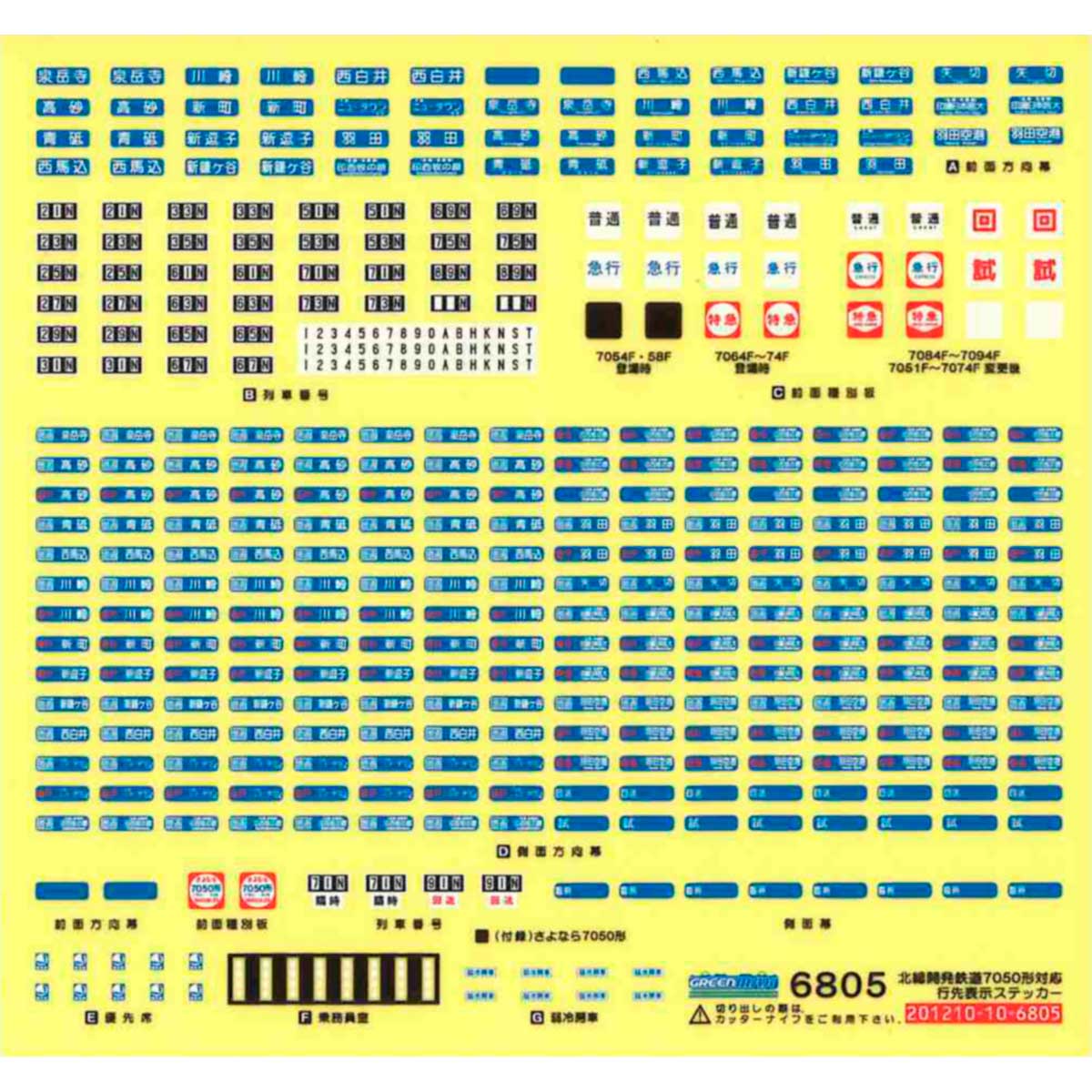 ＜6805＞北総7050形対応行先ステッカー