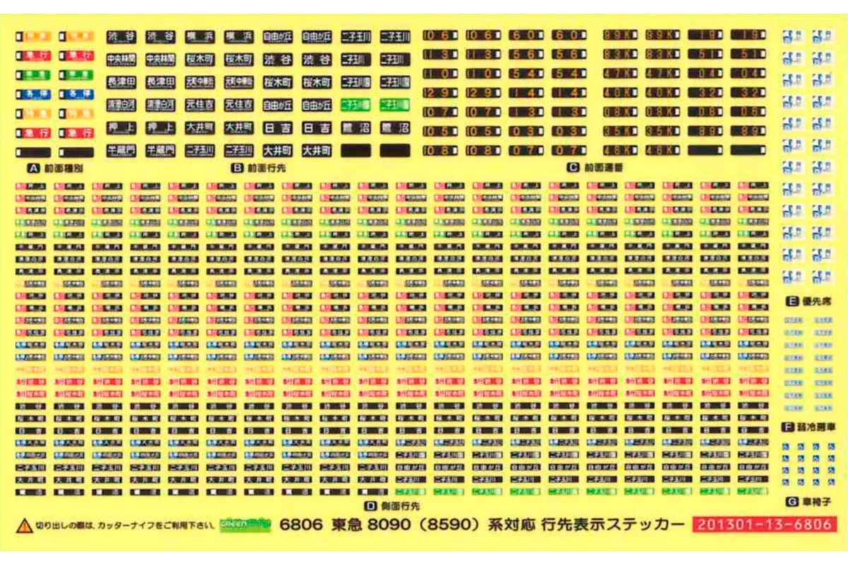 ＜6806＞東急8090系（8590系）対応 行先表示ステッカー