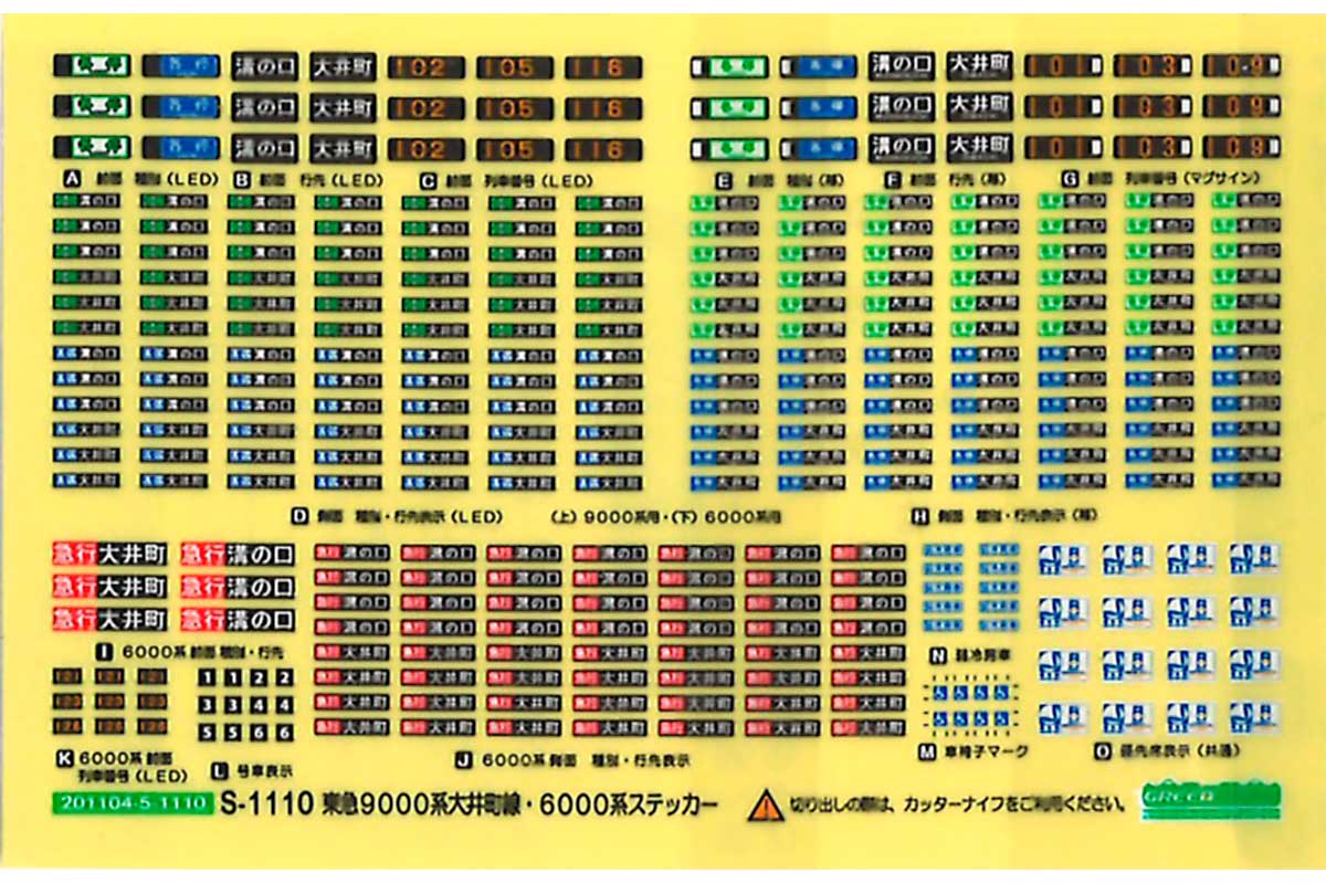 ＜6807＞東急8090系（8590系）「大井町線」対応 行先表示ステッカー