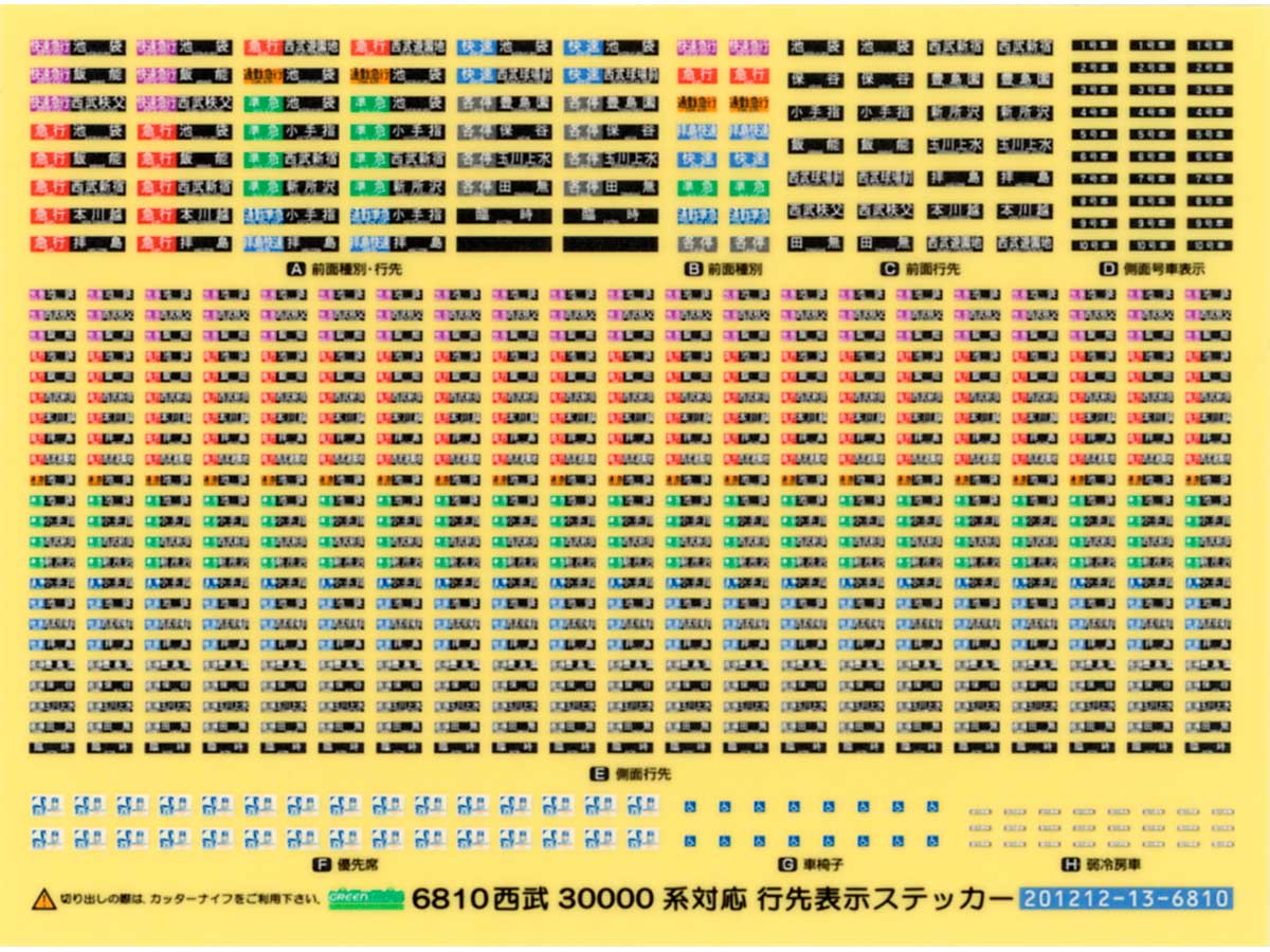 ＜6810＞西武30000系対応 行先表示ステッカー