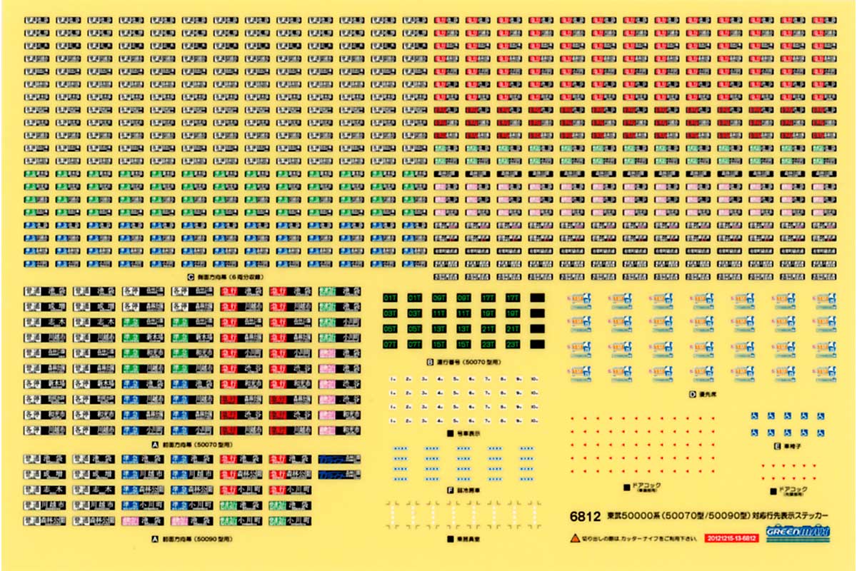 ＜6812＞東武50000系（50070型／50090型）対応 行先表示ステッカー